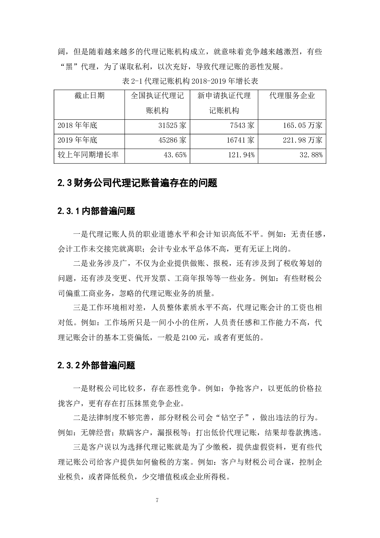 Research and Countermeasures on agency bookkeeping of financial and tax companies Taking Guangzhou J.docx 第10页