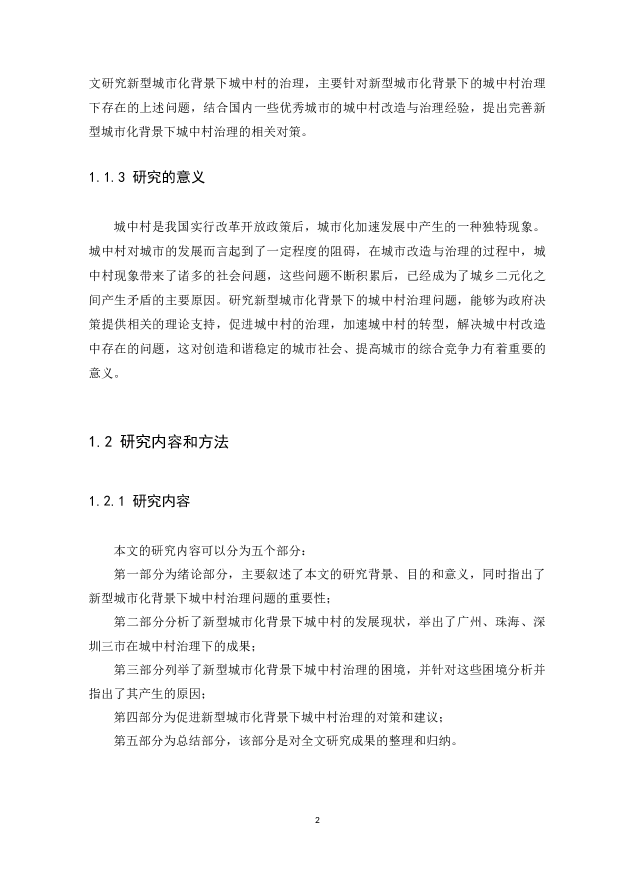 新型城市化背景下城中村治理研究-13599字.docx 第6页