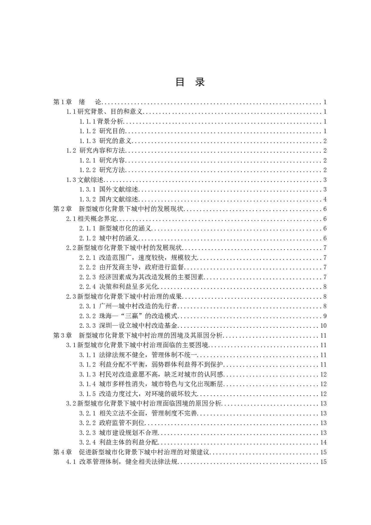 新型城市化背景下城中村治理研究-13599字.docx 第3页