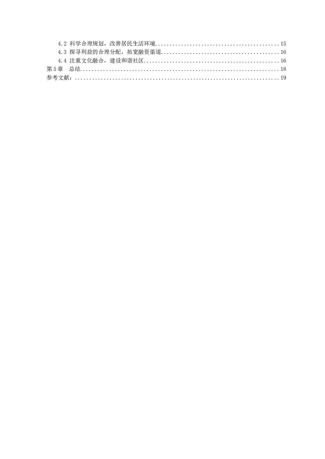 新型城市化背景下城中村治理研究-13599字.docx 第4页