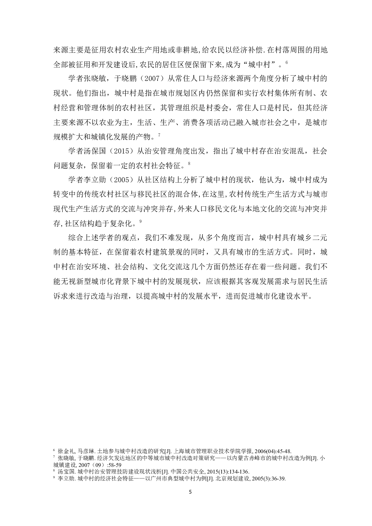 新型城市化背景下城中村治理研究-13599字.docx 第9页