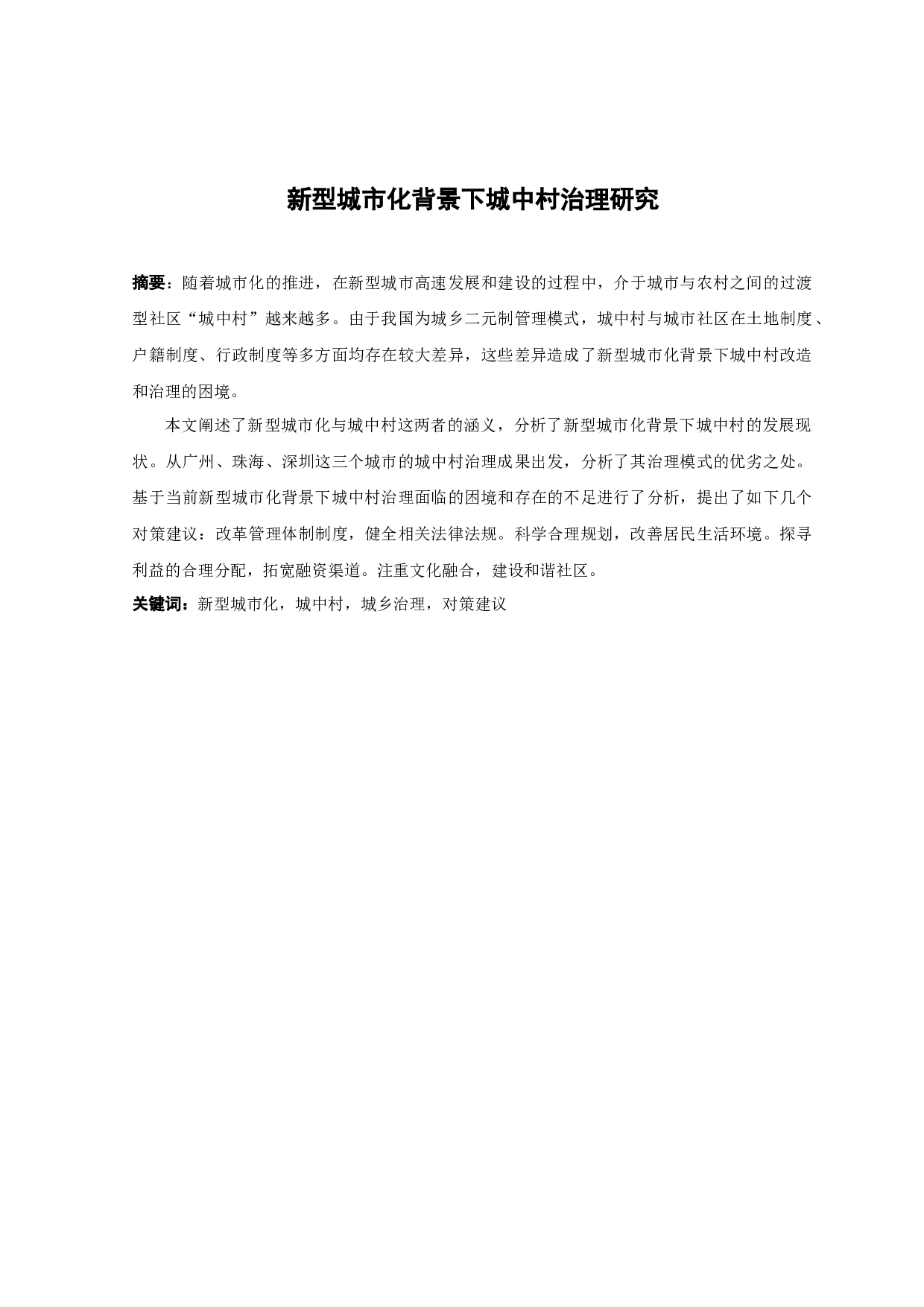 新型城市化背景下城中村治理研究-13599字.docx 第1页