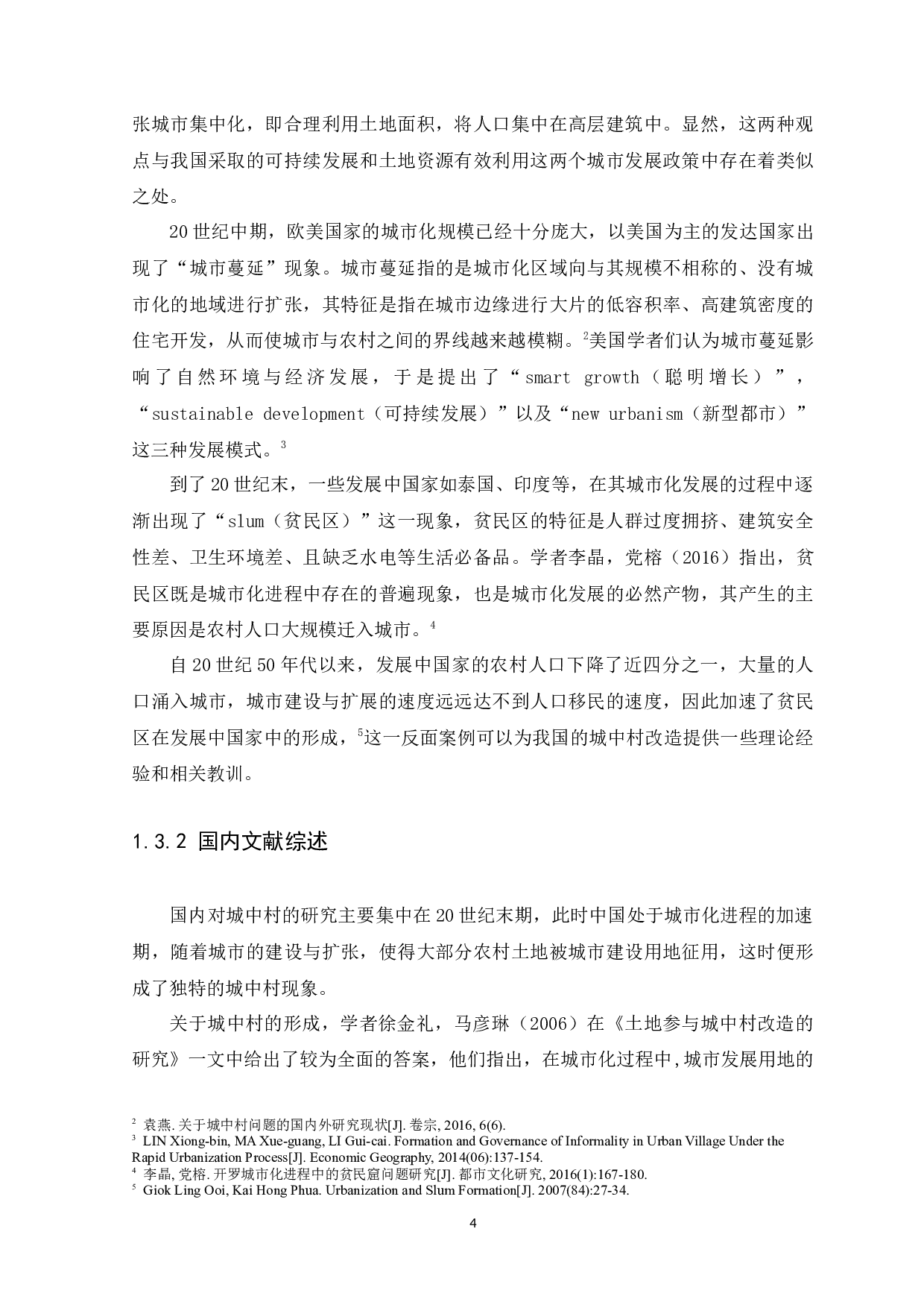 新型城市化背景下城中村治理研究-13599字.docx 第8页