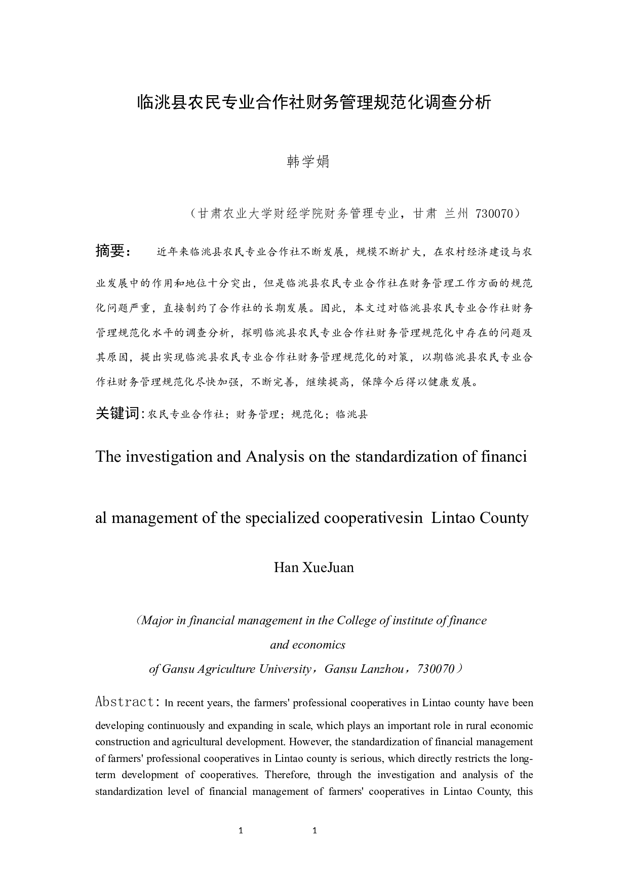 临洮县农民专业合作社财务管理规范化调查分析-14457字.docx 第4页