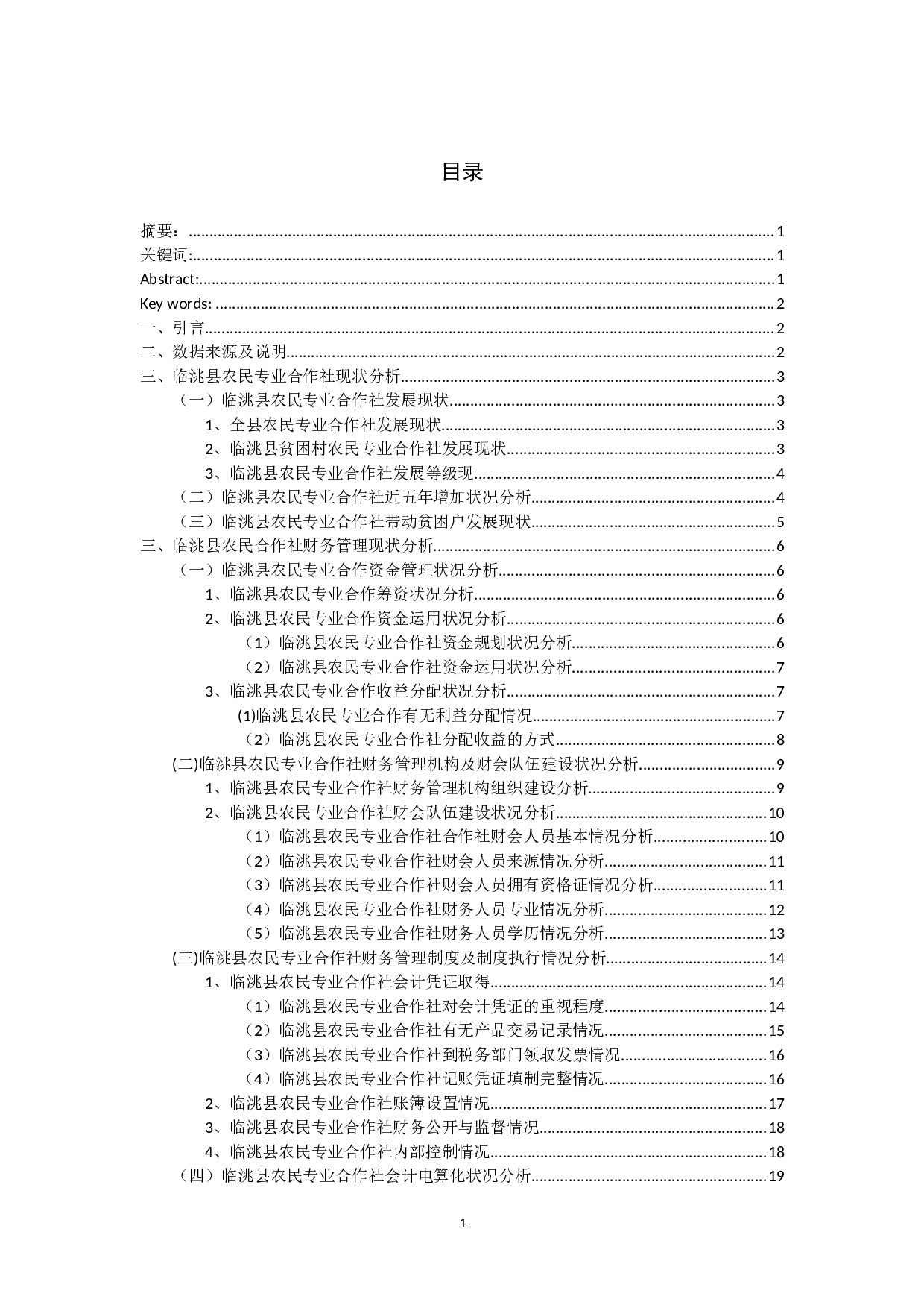 临洮县农民专业合作社财务管理规范化调查分析-14457字.docx 第2页