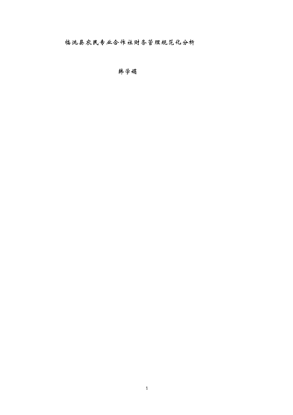 临洮县农民专业合作社财务管理规范化调查分析-14457字.docx 第1页