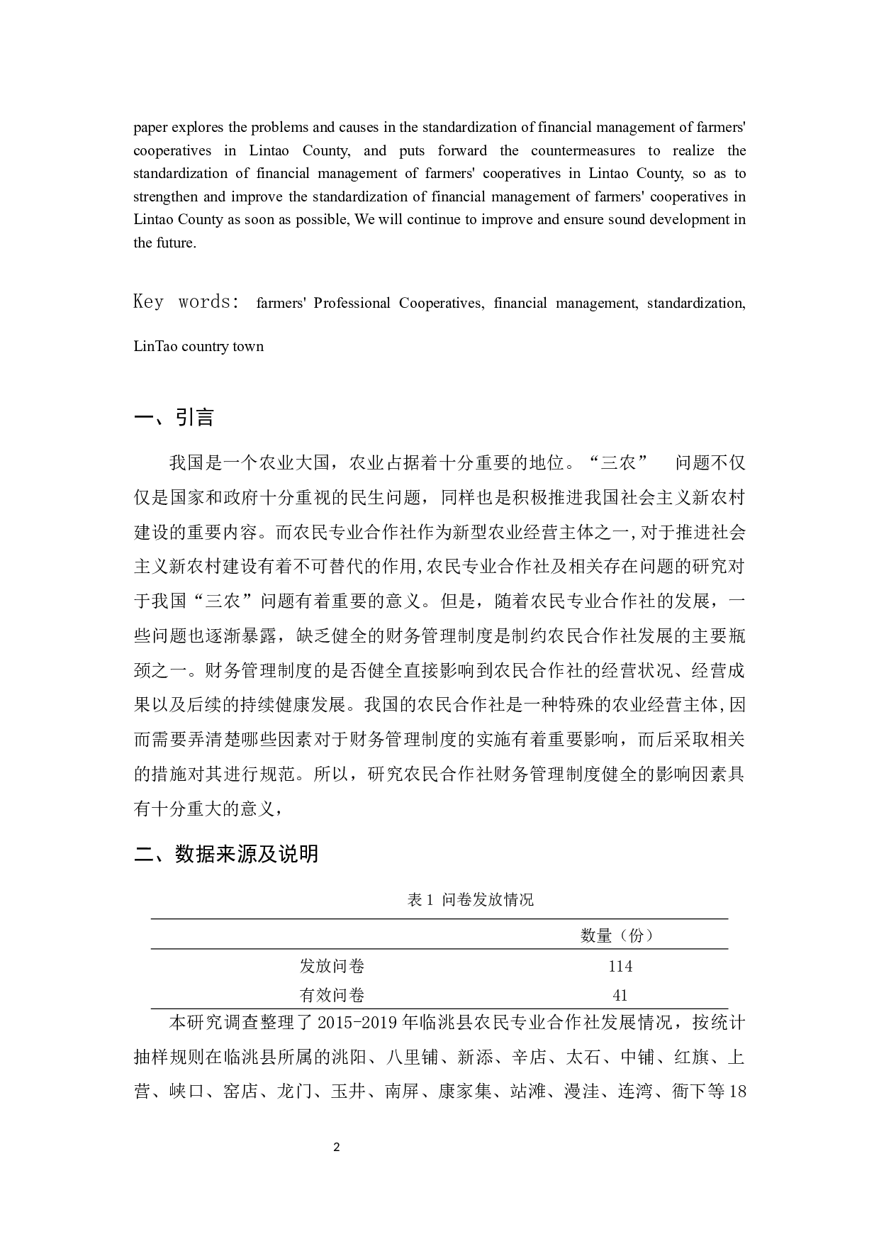 临洮县农民专业合作社财务管理规范化调查分析-14457字.docx 第5页