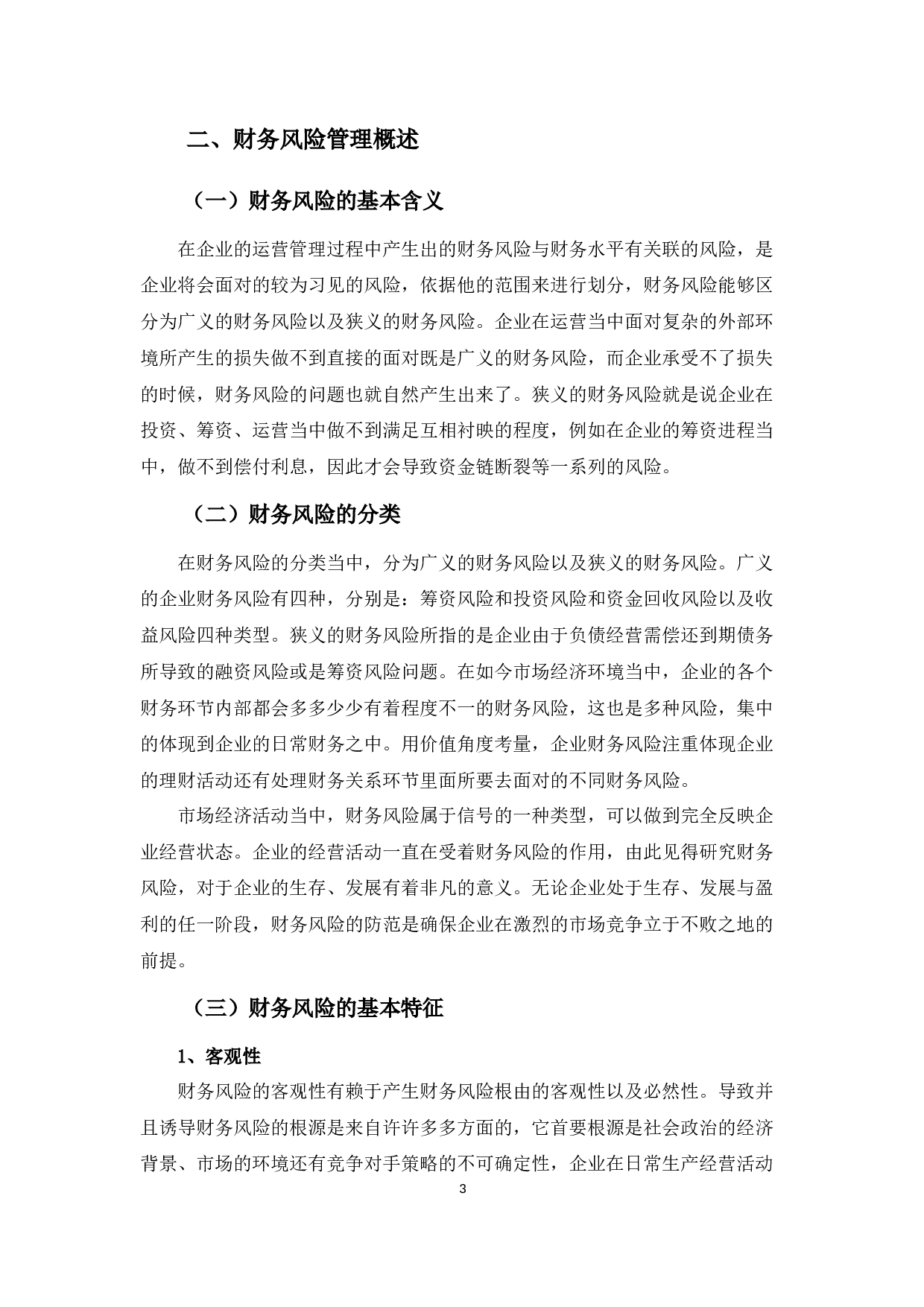 丹东君澳食品有限公司财务风险管理策略浅析-11754字.docx 第6页