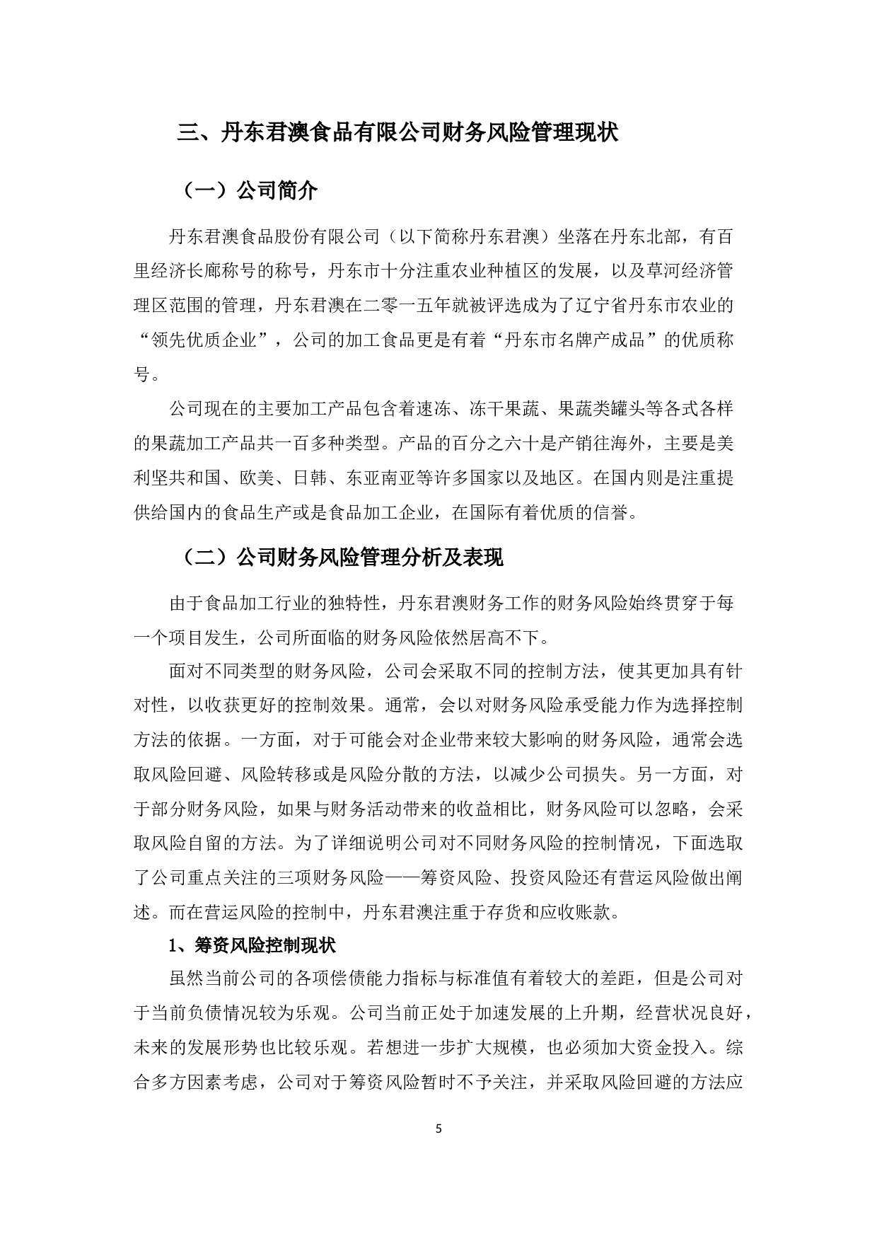 丹东君澳食品有限公司财务风险管理策略浅析-11754字.docx 第8页