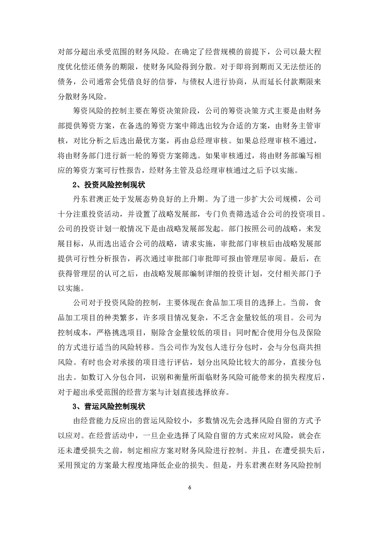 丹东君澳食品有限公司财务风险管理策略浅析-11754字.docx 第9页