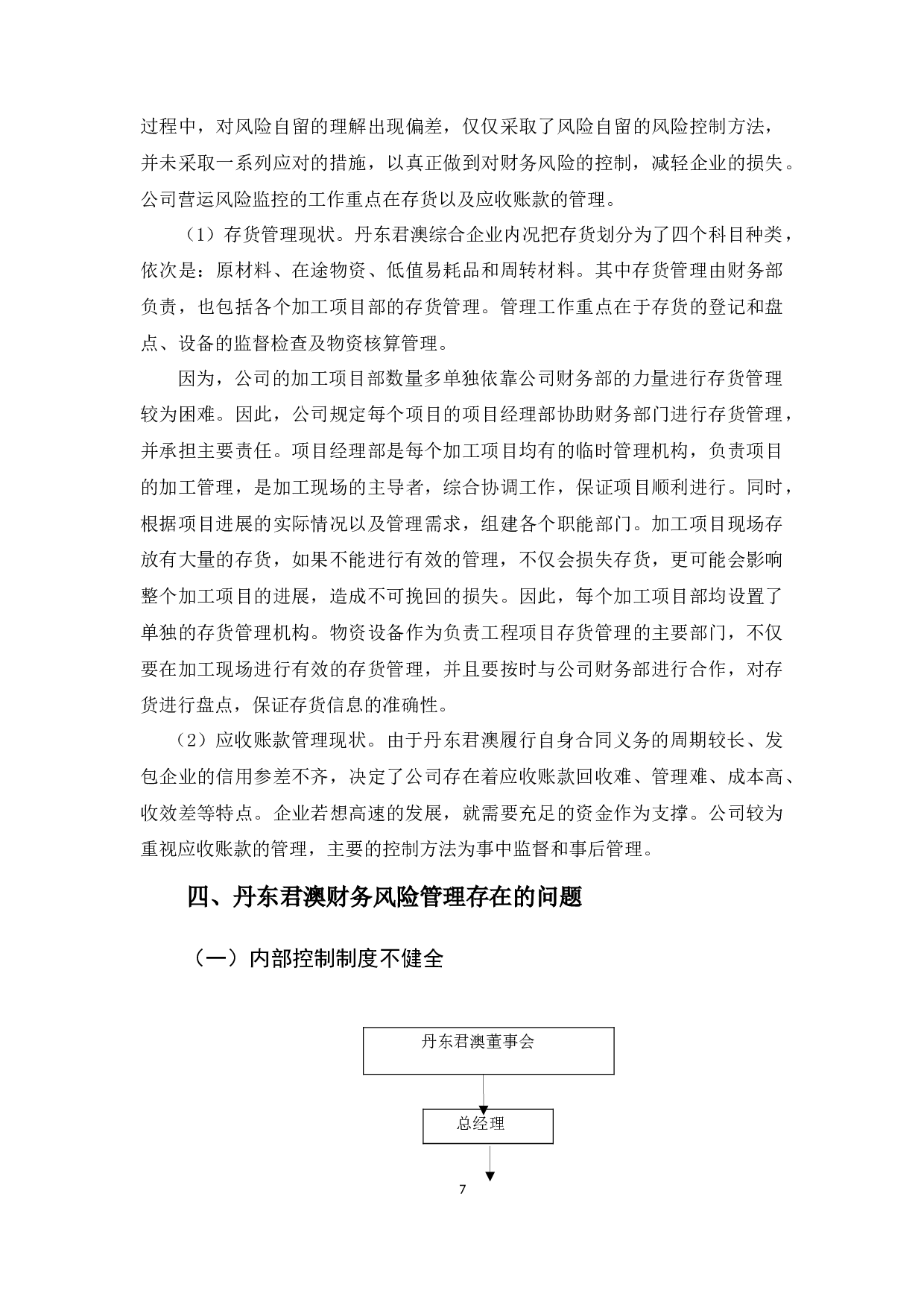 丹东君澳食品有限公司财务风险管理策略浅析-11754字.docx 第10页