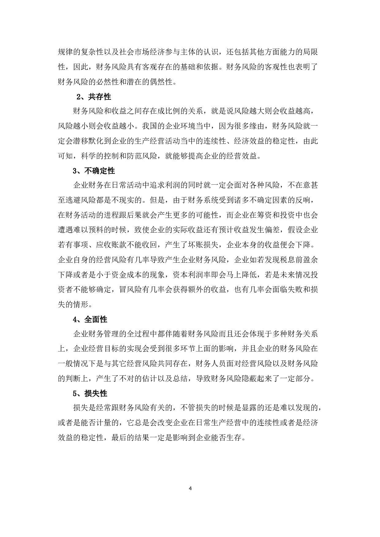 丹东君澳食品有限公司财务风险管理策略浅析-11754字.docx 第7页