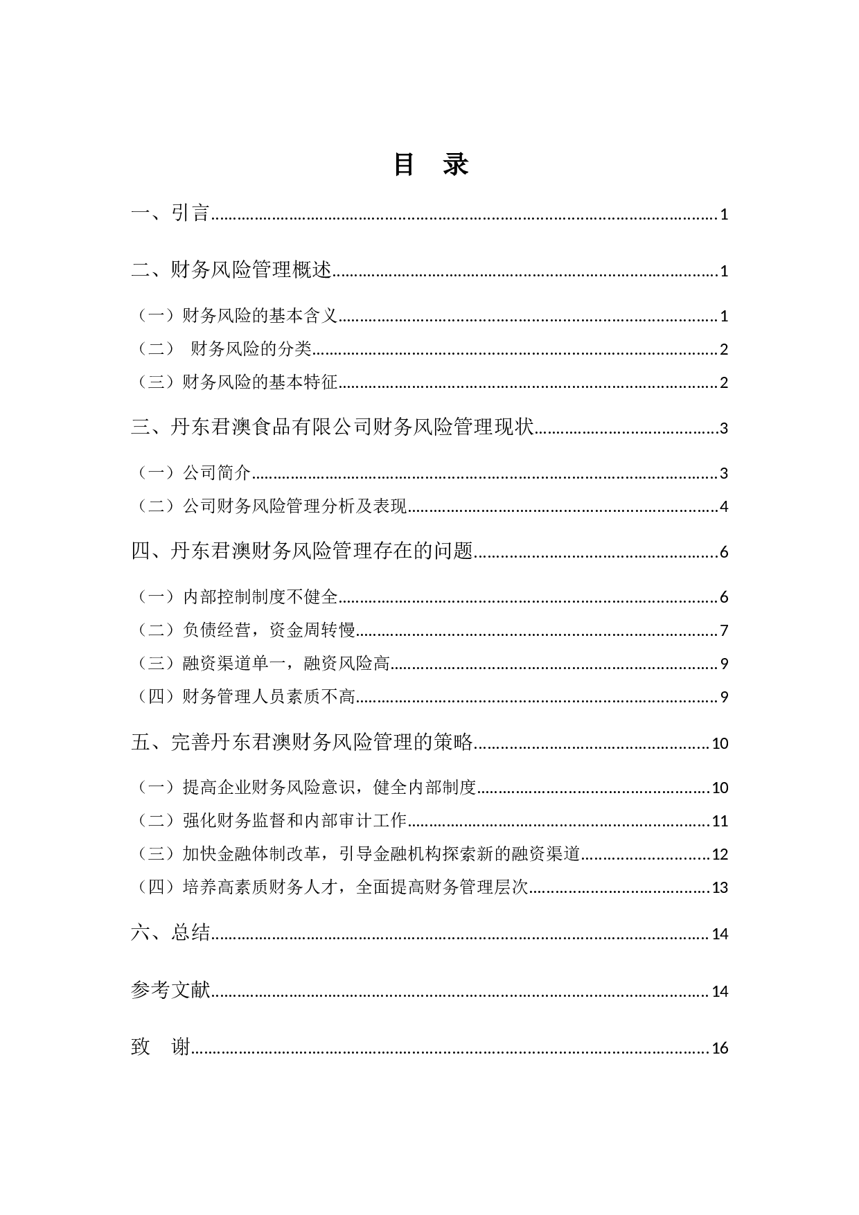 丹东君澳食品有限公司财务风险管理策略浅析-11754字.docx 第3页