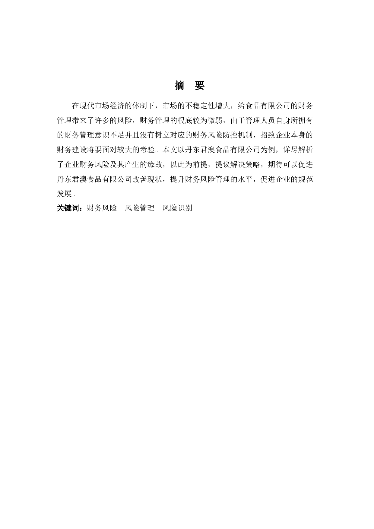 丹东君澳食品有限公司财务风险管理策略浅析-11754字.docx 第1页