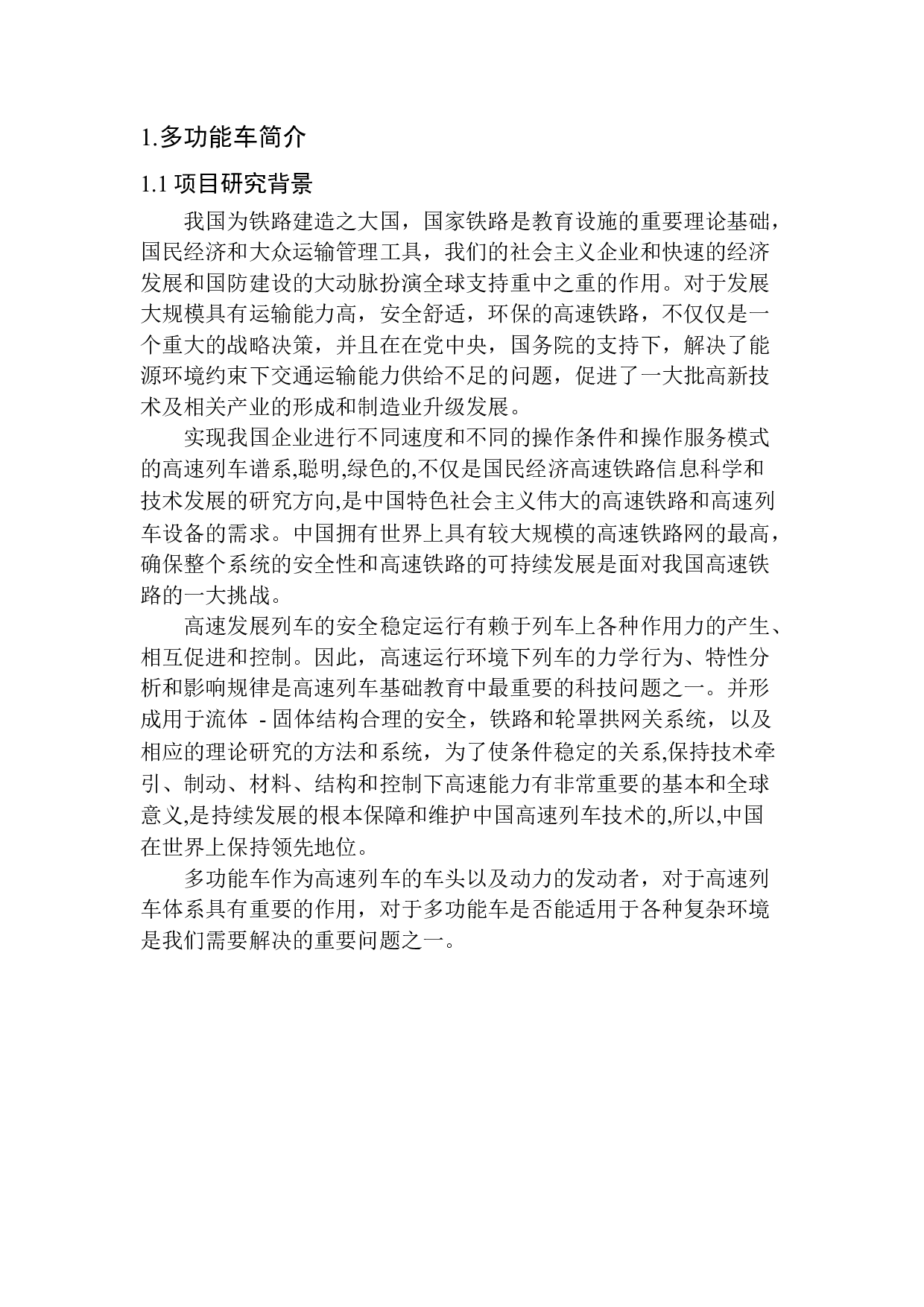 多功能车底盘机械结构设计-9660字.docx 第6页