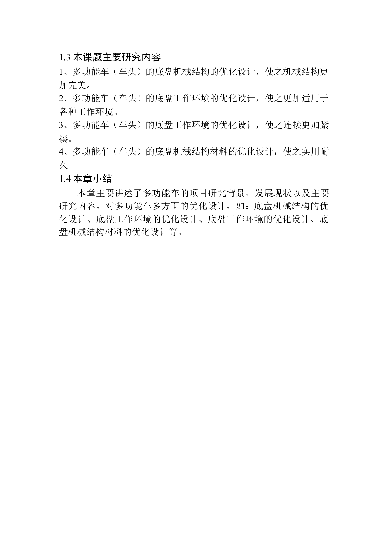 多功能车底盘机械结构设计-9660字.docx 第8页