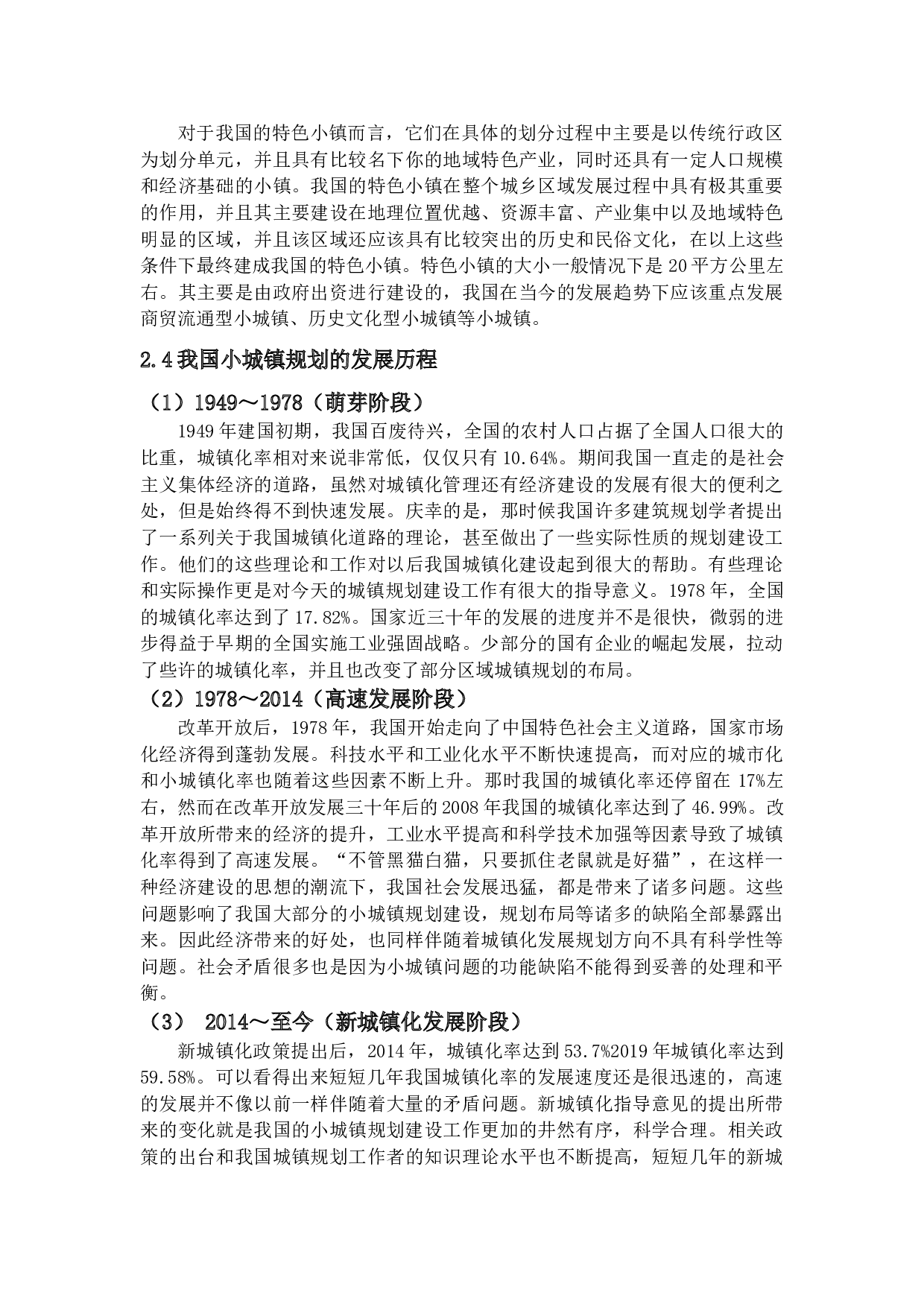 新型城镇化背景下的小城镇规划研究-18351字.docx 第8页