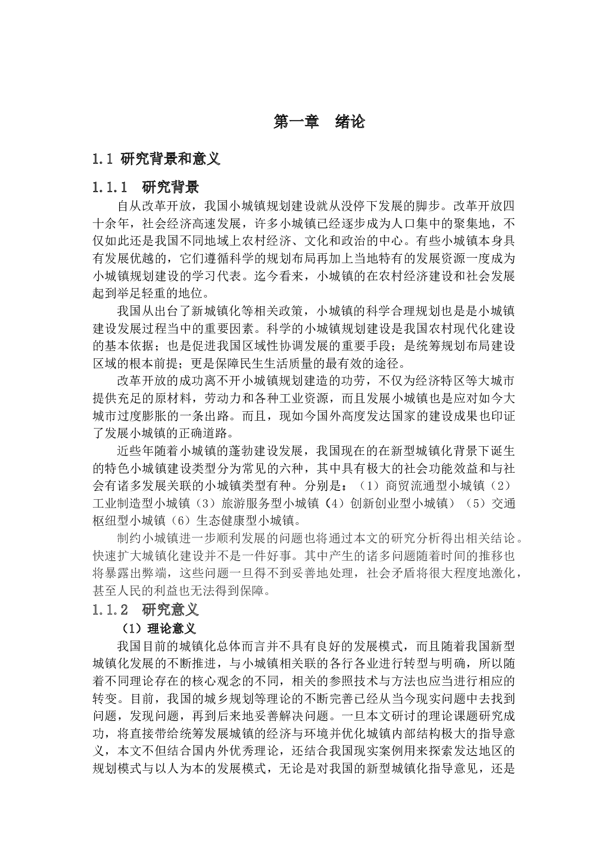 新型城镇化背景下的小城镇规划研究-18351字.docx 第4页