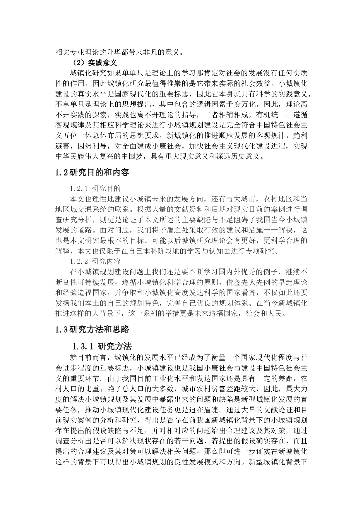 新型城镇化背景下的小城镇规划研究-18351字.docx 第5页