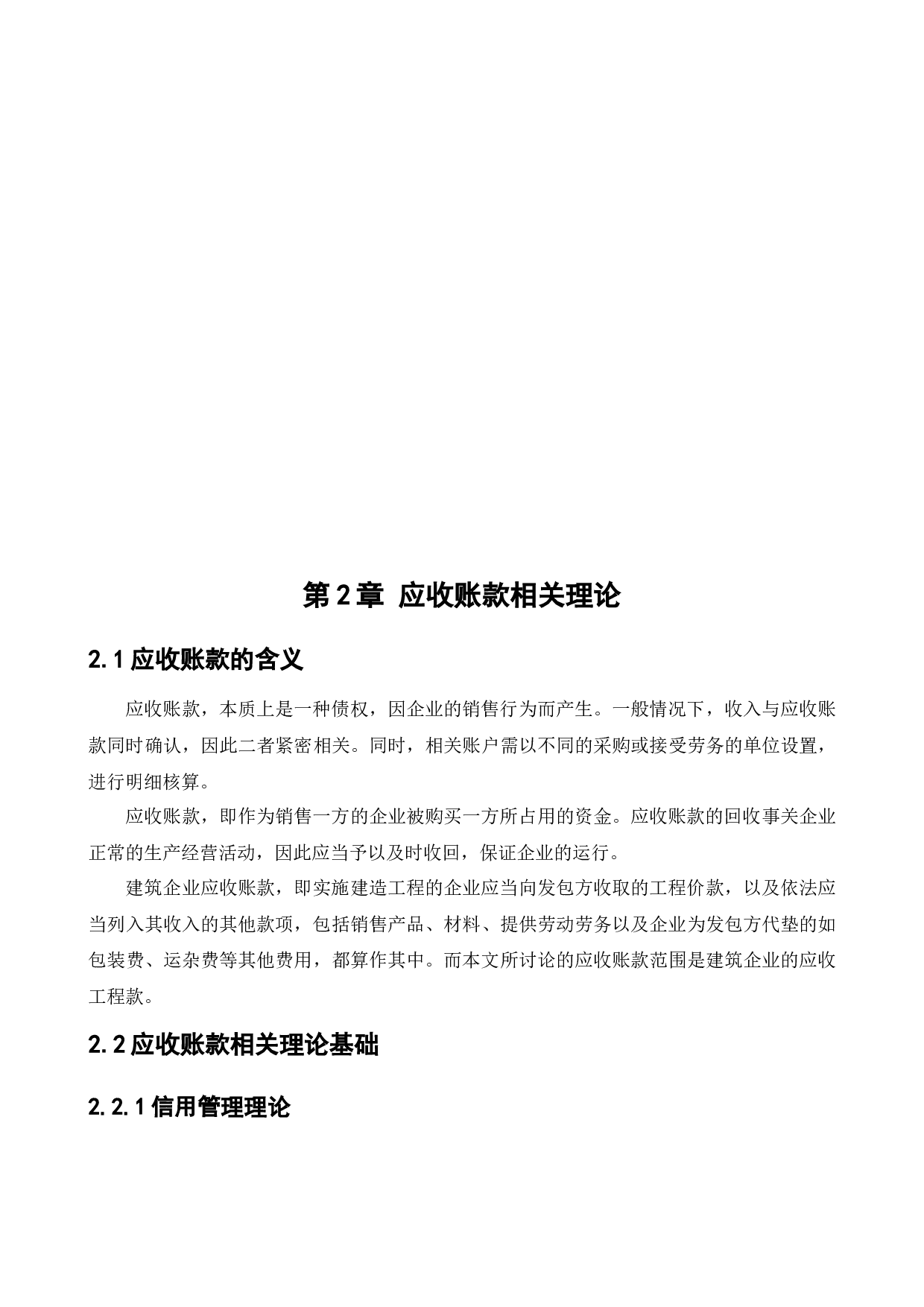 丹东竣安建筑工程有限公司应收账款管理问题研究-12496字.docx 第10页