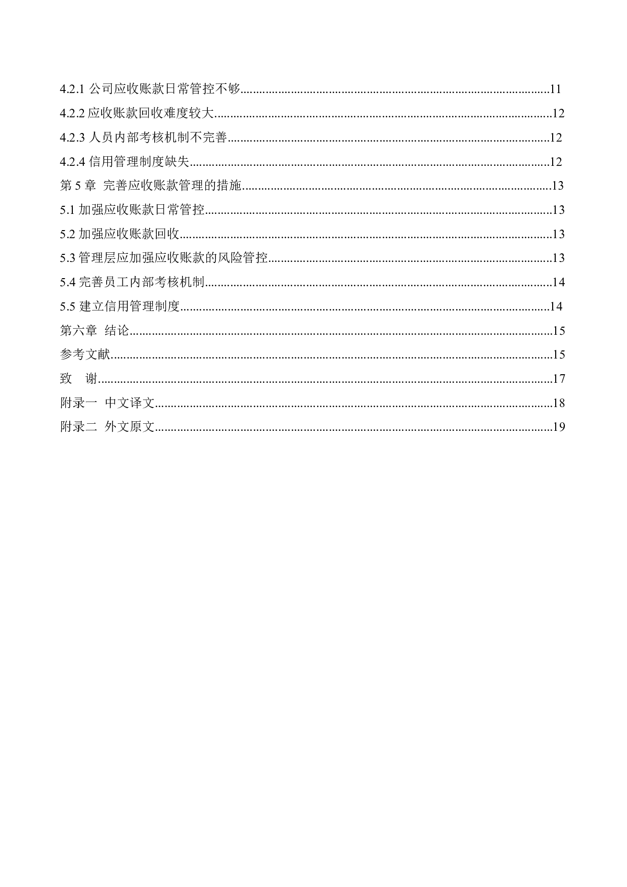 丹东竣安建筑工程有限公司应收账款管理问题研究-12496字.docx 第5页