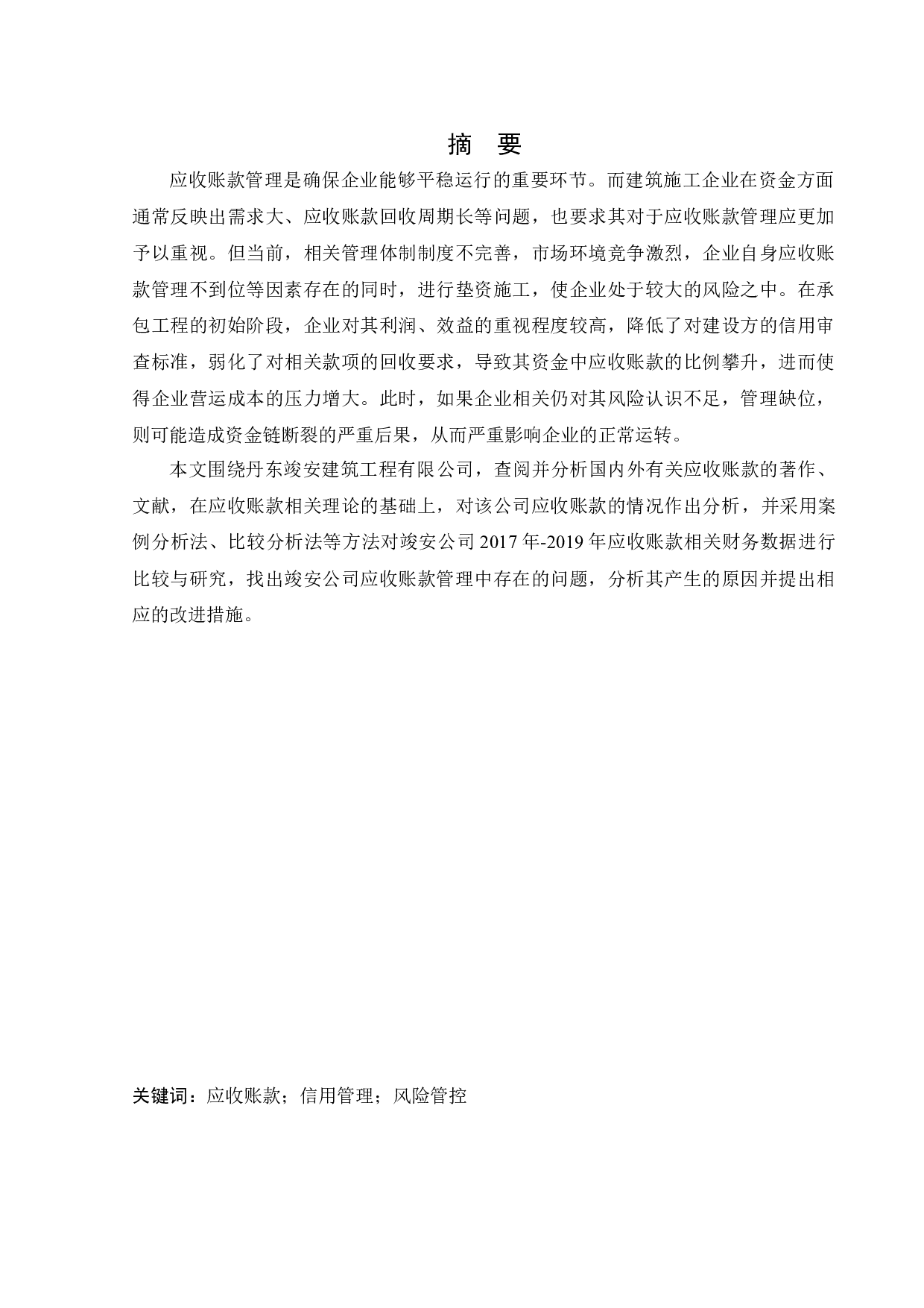 丹东竣安建筑工程有限公司应收账款管理问题研究-12496字.docx 第2页