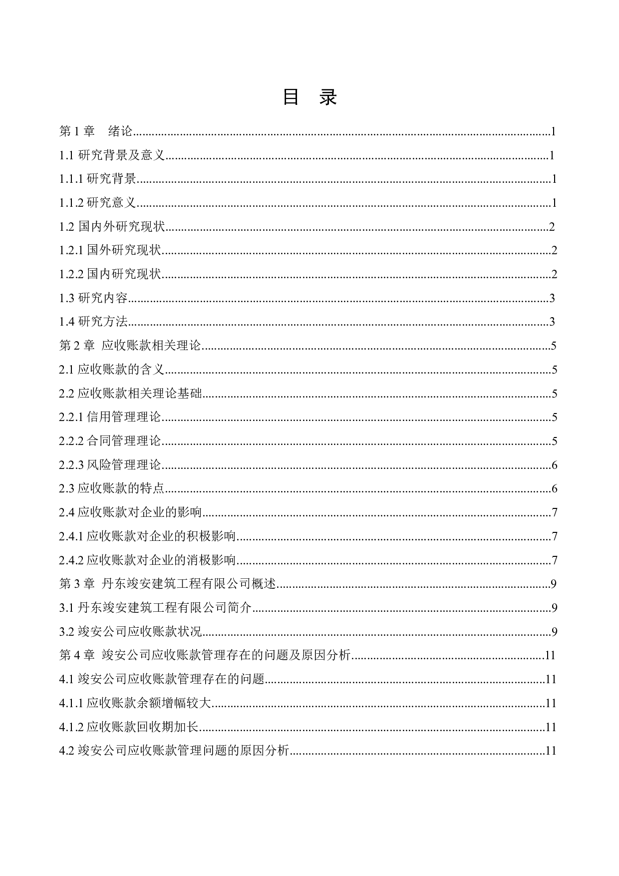 丹东竣安建筑工程有限公司应收账款管理问题研究-12496字.docx 第4页