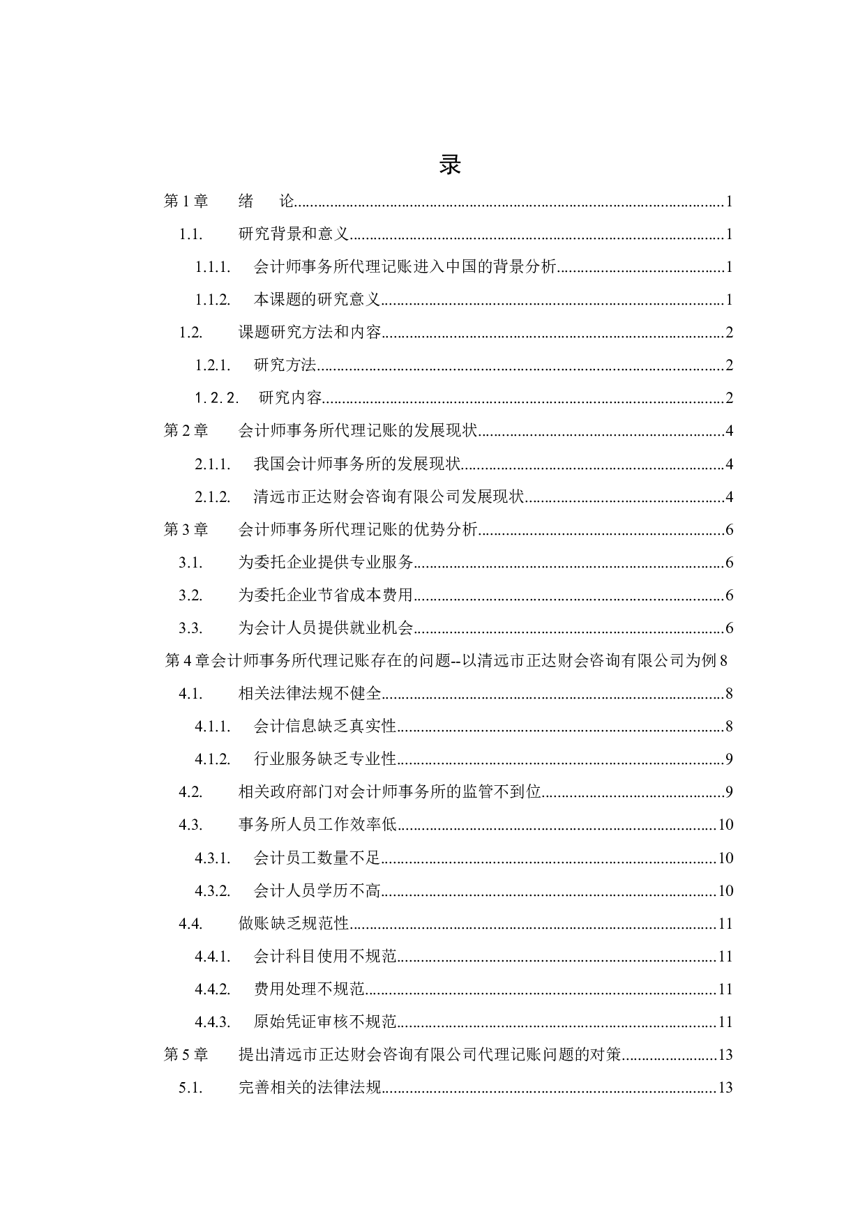 Research on Problems and Countermeasures of Bookkeeping Agency in Accounting Firms Research Case of.docx 第2页