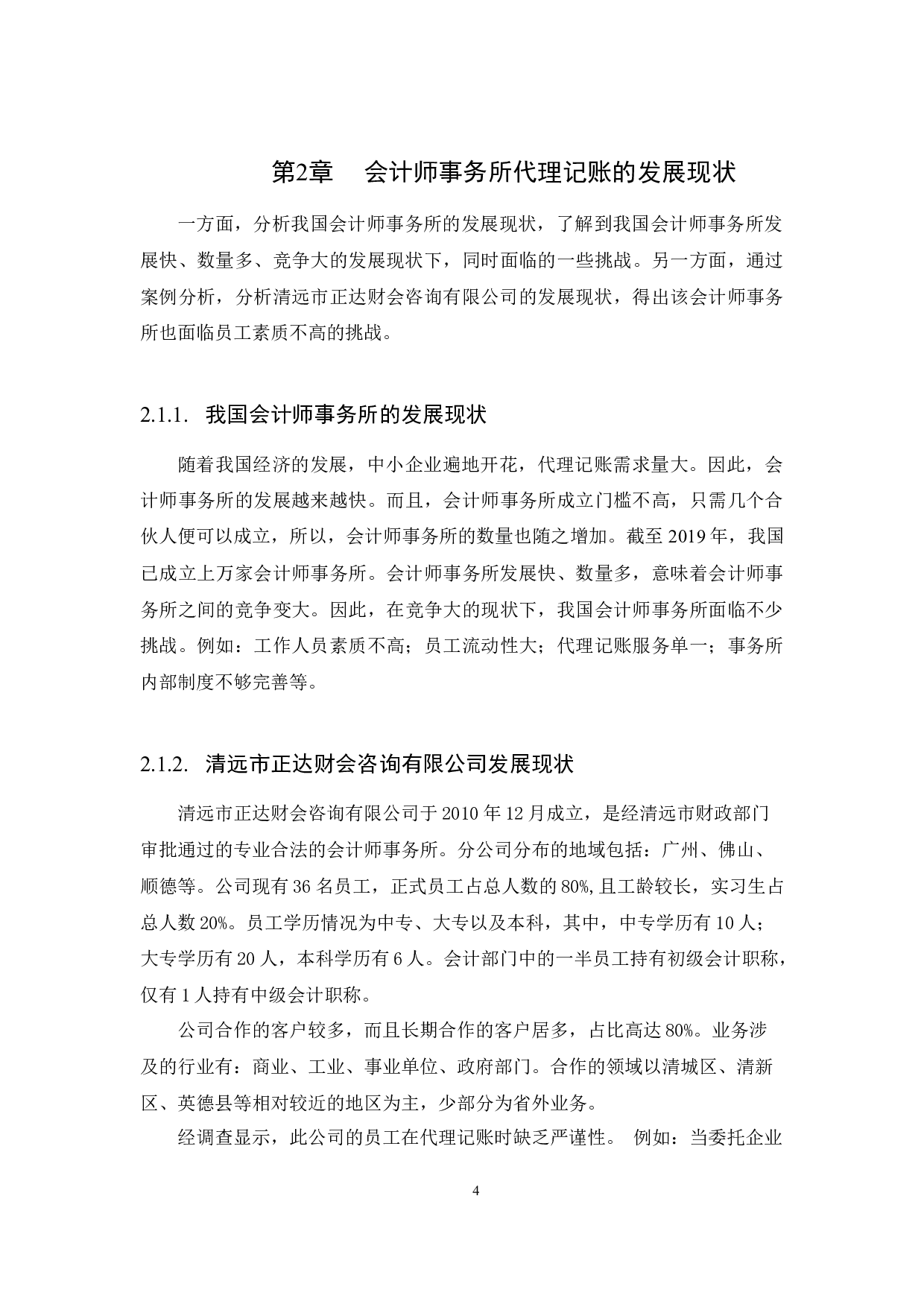 Research on Problems and Countermeasures of Bookkeeping Agency in Accounting Firms Research Case of.docx 第7页