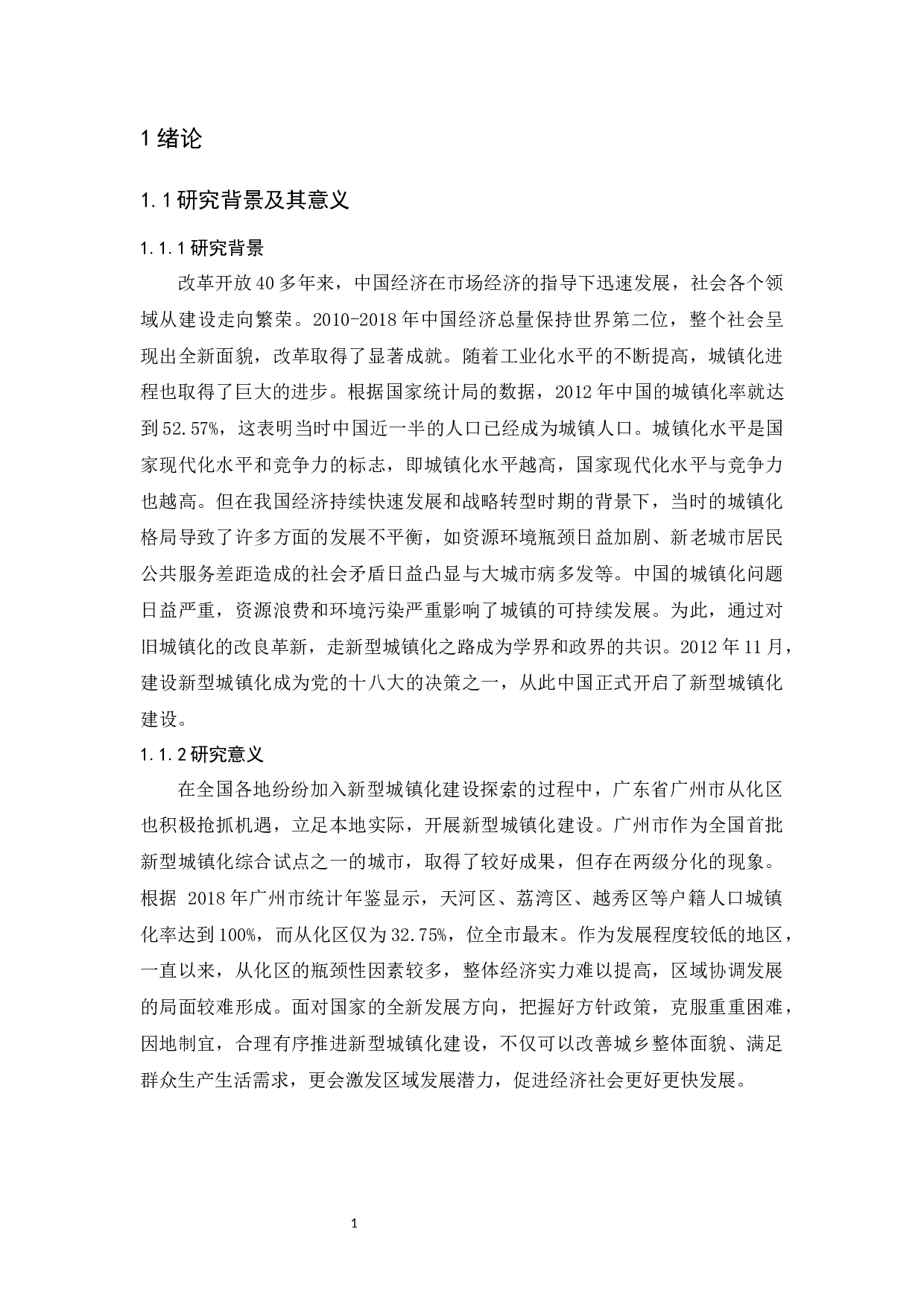 新型城镇化问题研究&mdash;&mdash;以广州市从化区为例-14043字.docx 第5页