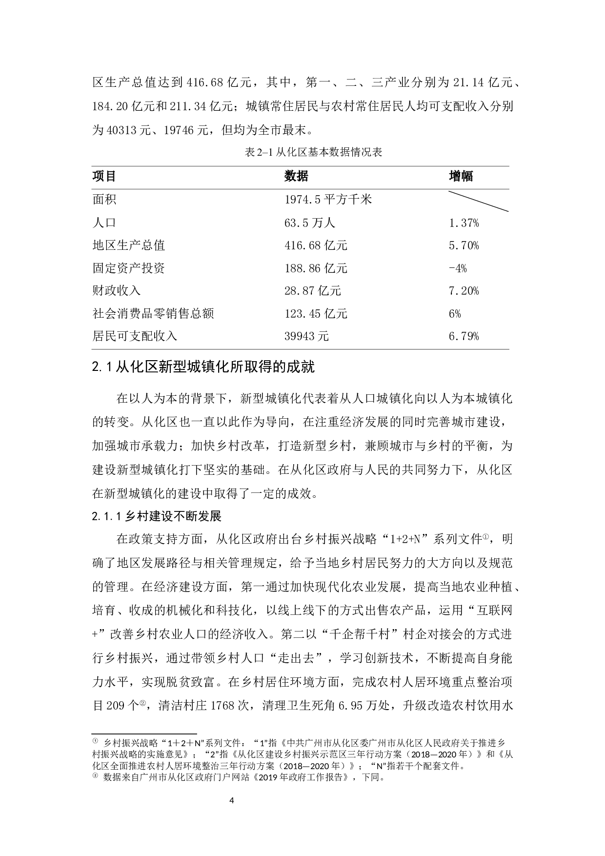新型城镇化问题研究&mdash;&mdash;以广州市从化区为例-14043字.docx 第8页