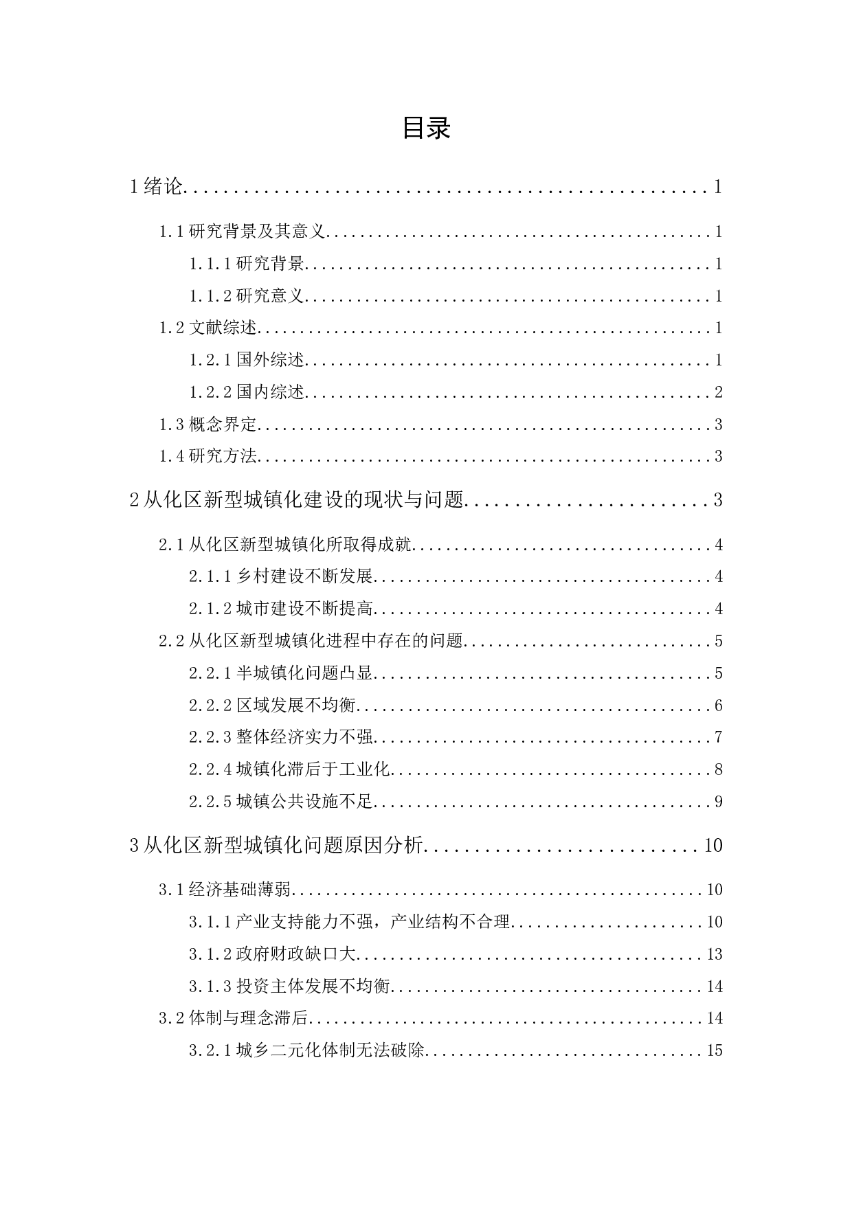 新型城镇化问题研究&mdash;&mdash;以广州市从化区为例-14043字.docx 第1页