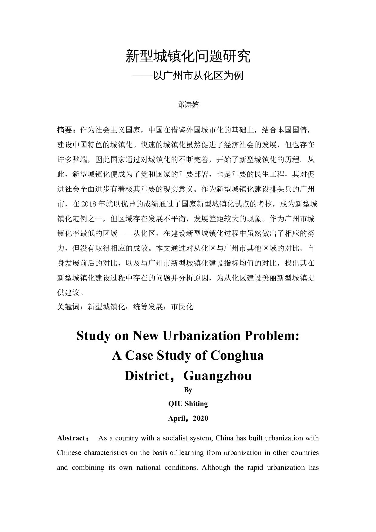 新型城镇化问题研究&mdash;&mdash;以广州市从化区为例-14043字.docx 第3页