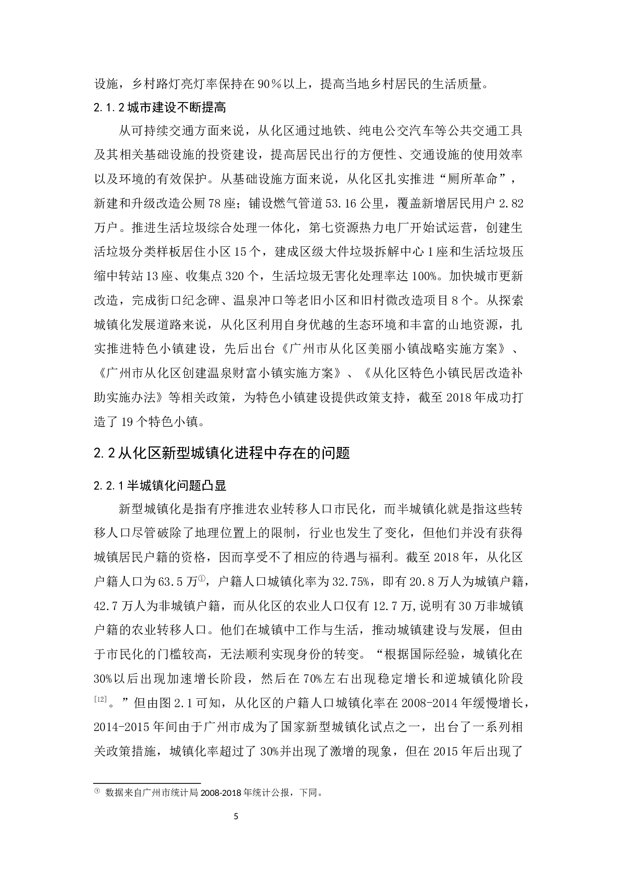新型城镇化问题研究&mdash;&mdash;以广州市从化区为例-14043字.docx 第9页