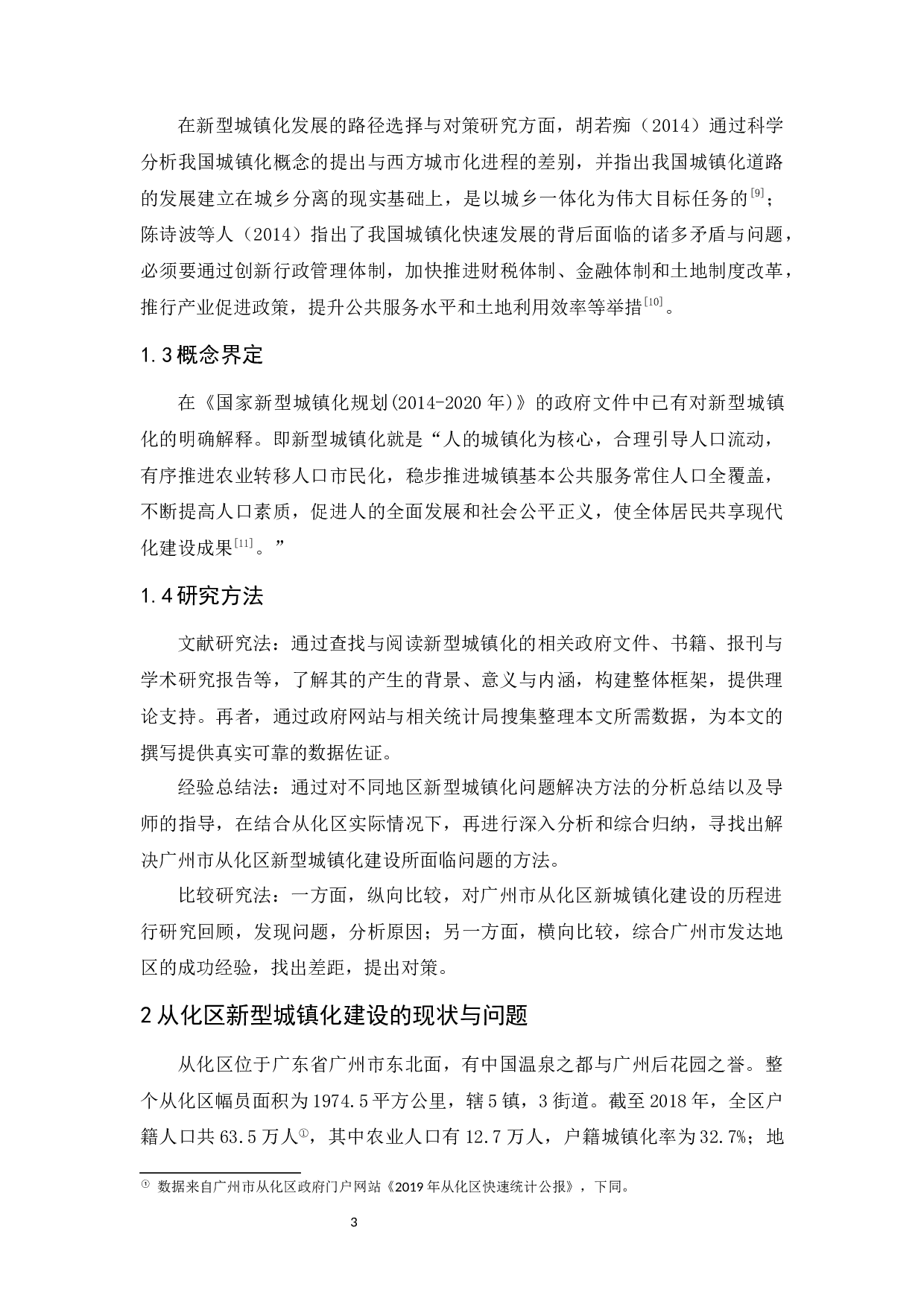 新型城镇化问题研究&mdash;&mdash;以广州市从化区为例-14043字.docx 第7页