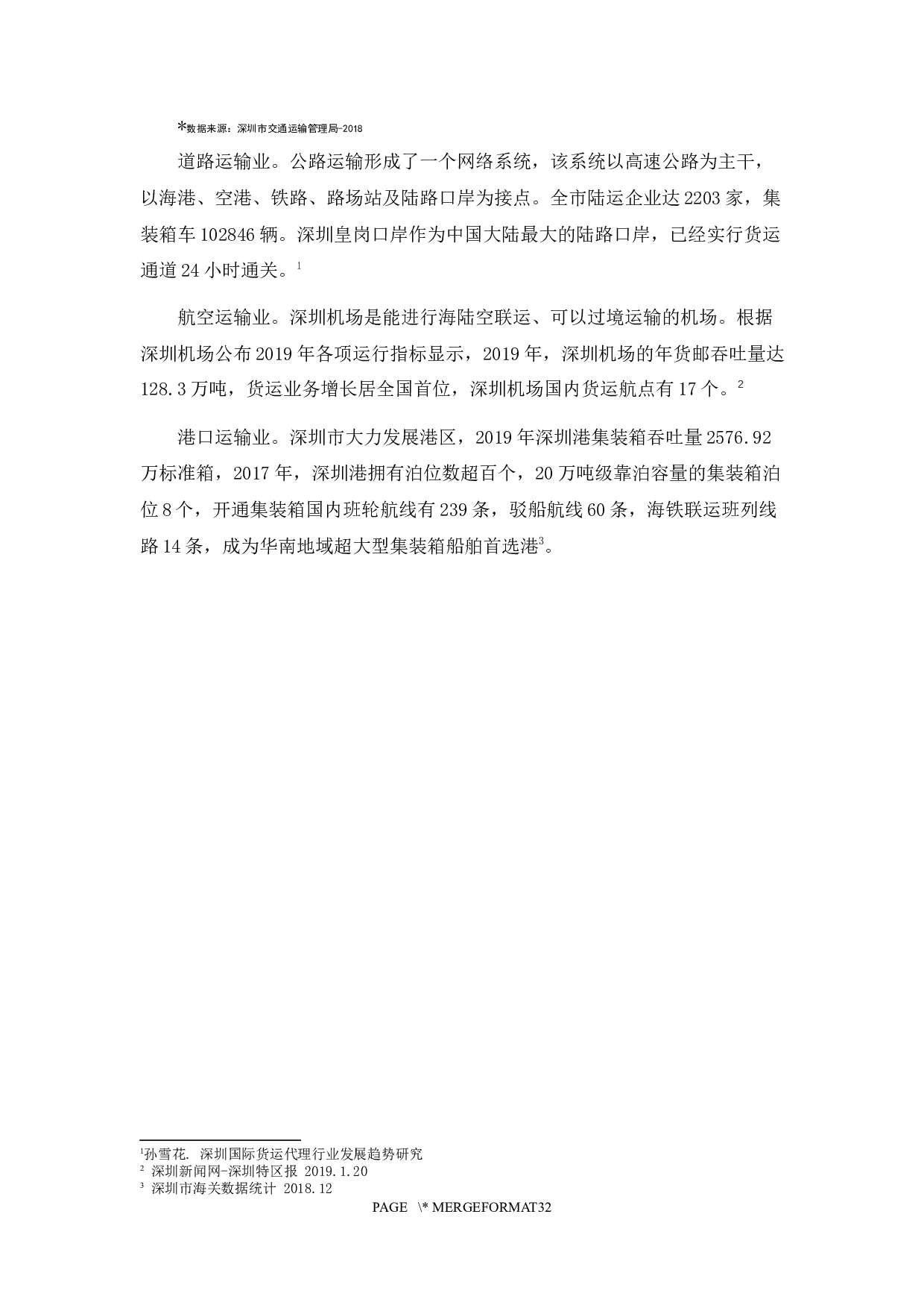 Research On the Challenges and Opportunities Faced by the Development of Freight Forwarding Industry.docx 第10页