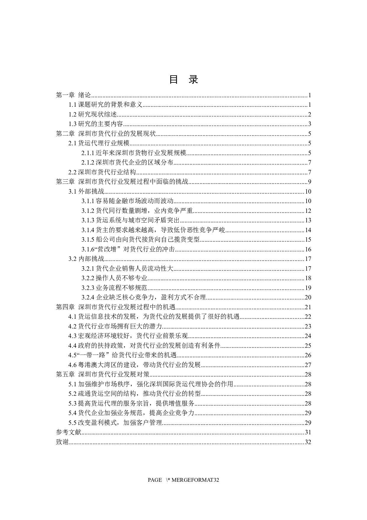 Research On the Challenges and Opportunities Faced by the Development of Freight Forwarding Industry.docx 第2页