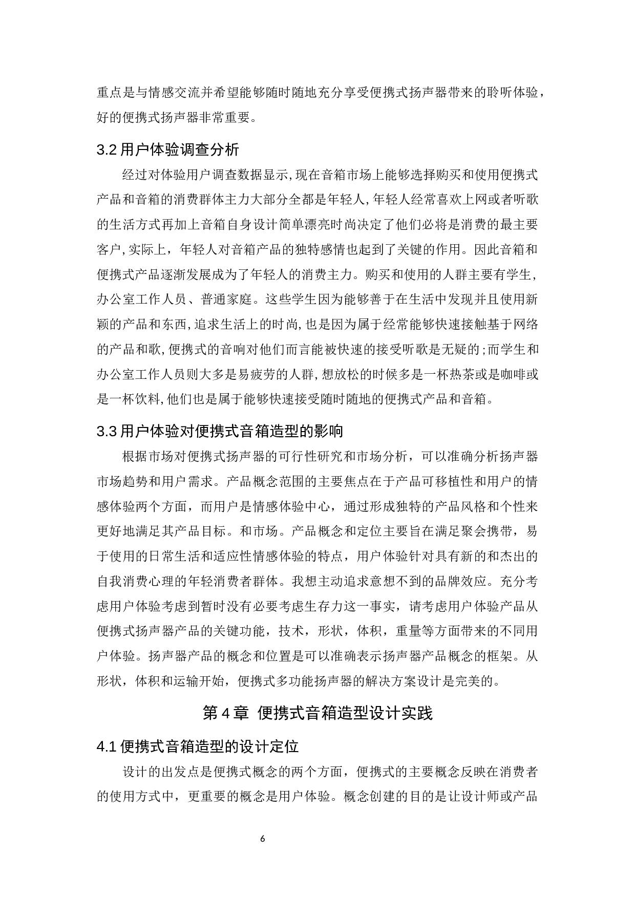 基于用户体验的便携式音箱造型设计研究-6494字.docx 第8页