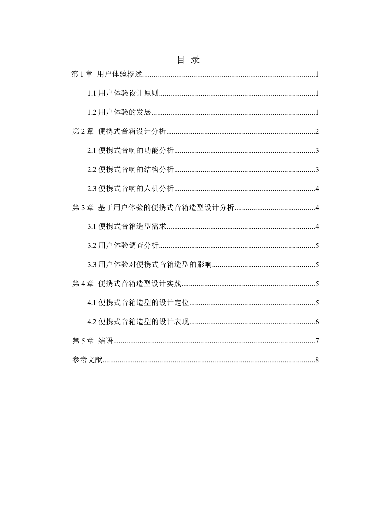 基于用户体验的便携式音箱造型设计研究-6494字.docx 第2页