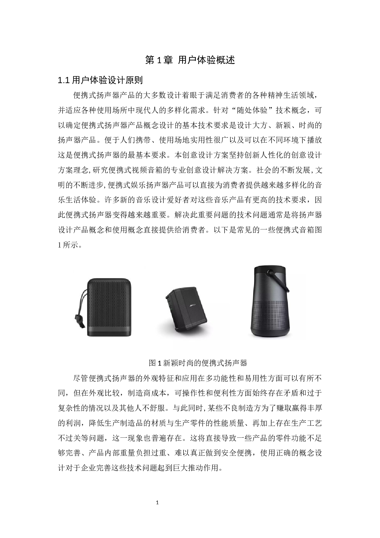 基于用户体验的便携式音箱造型设计研究-6494字.docx 第3页