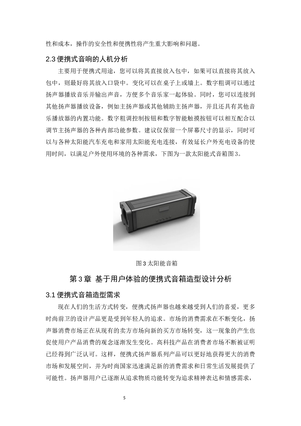 基于用户体验的便携式音箱造型设计研究-6494字.docx 第7页