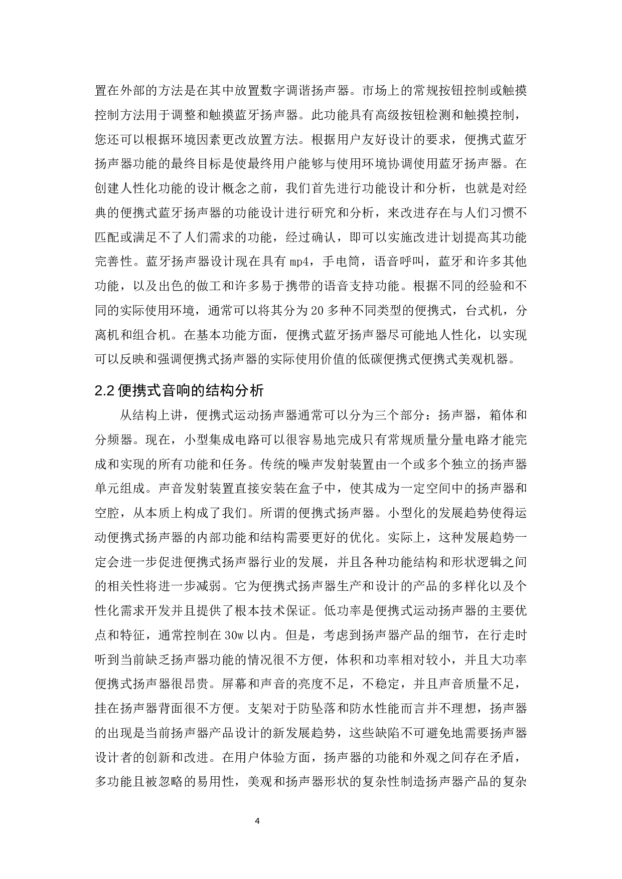 基于用户体验的便携式音箱造型设计研究-6494字.docx 第6页