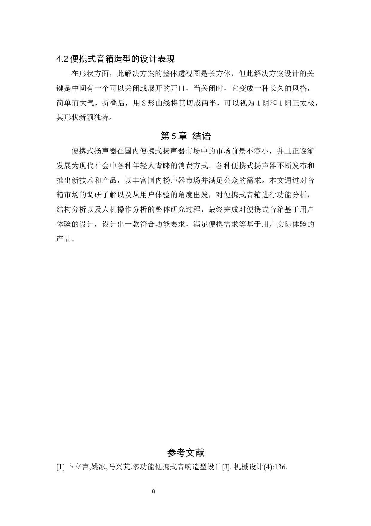 基于用户体验的便携式音箱造型设计研究-6494字.docx 第10页