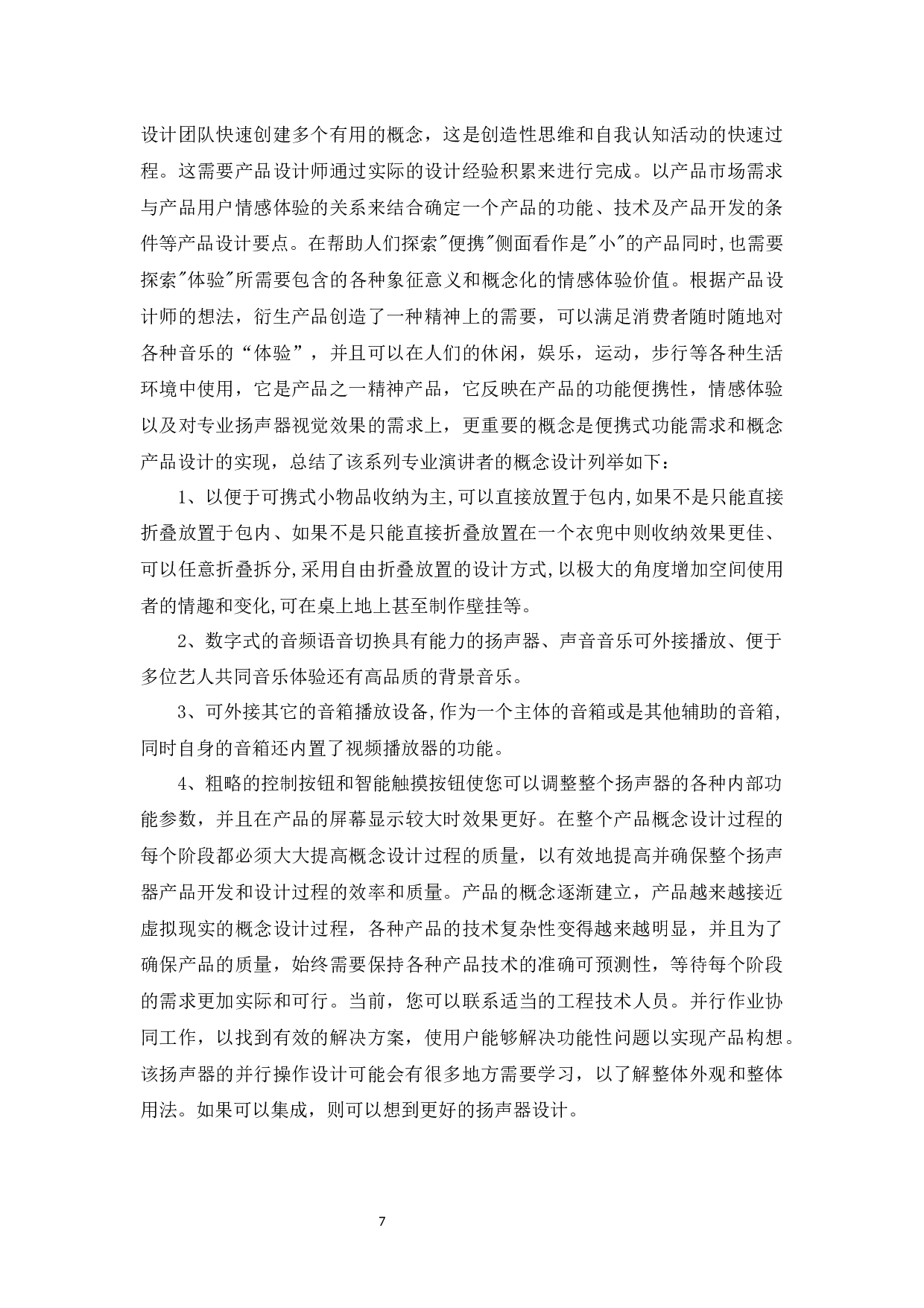 基于用户体验的便携式音箱造型设计研究-6494字.docx 第9页