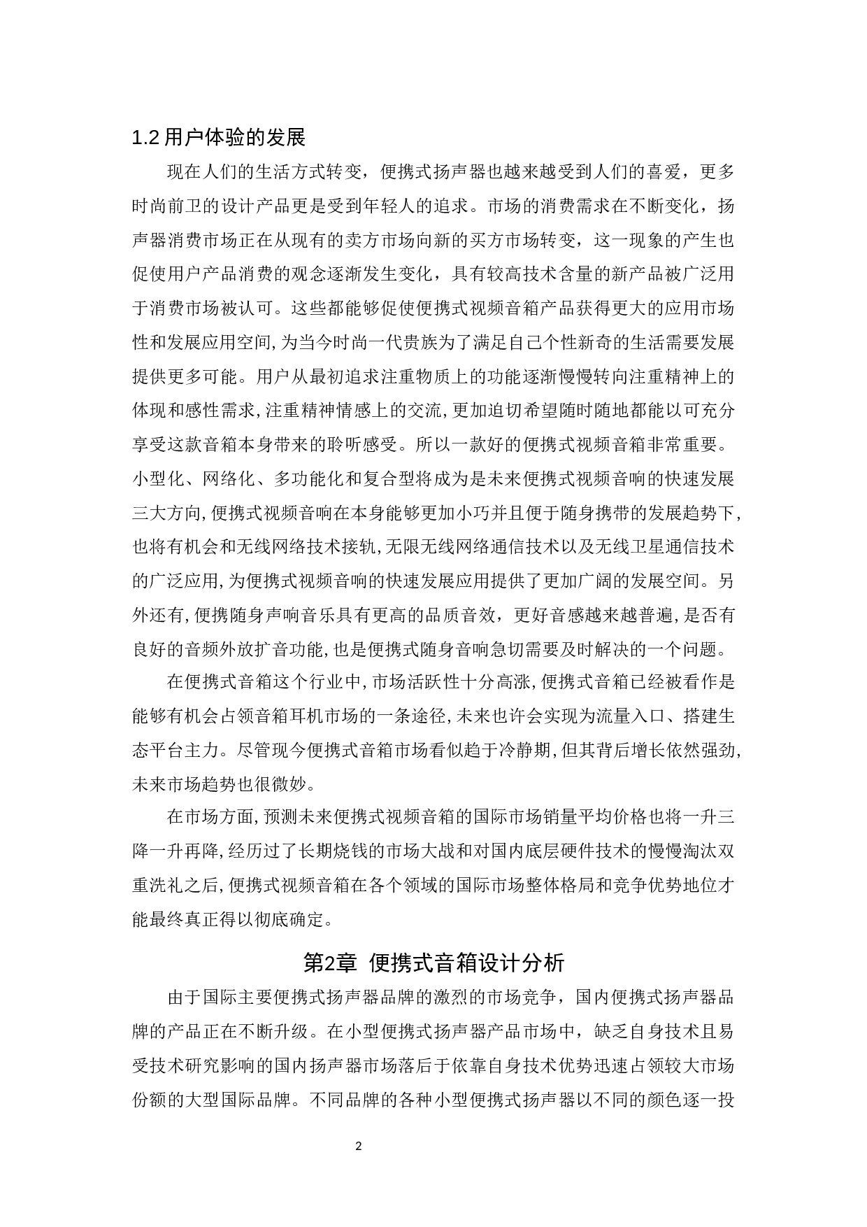 基于用户体验的便携式音箱造型设计研究-6494字.docx 第4页