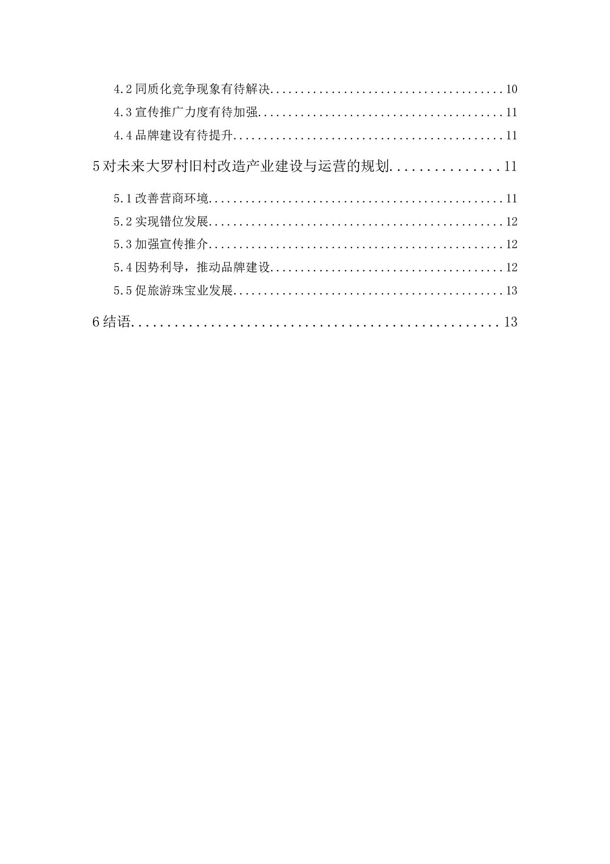 旧村改造产业建设与运营探析&mdash;以番禺区大罗村为例-12977字.docx 第2页