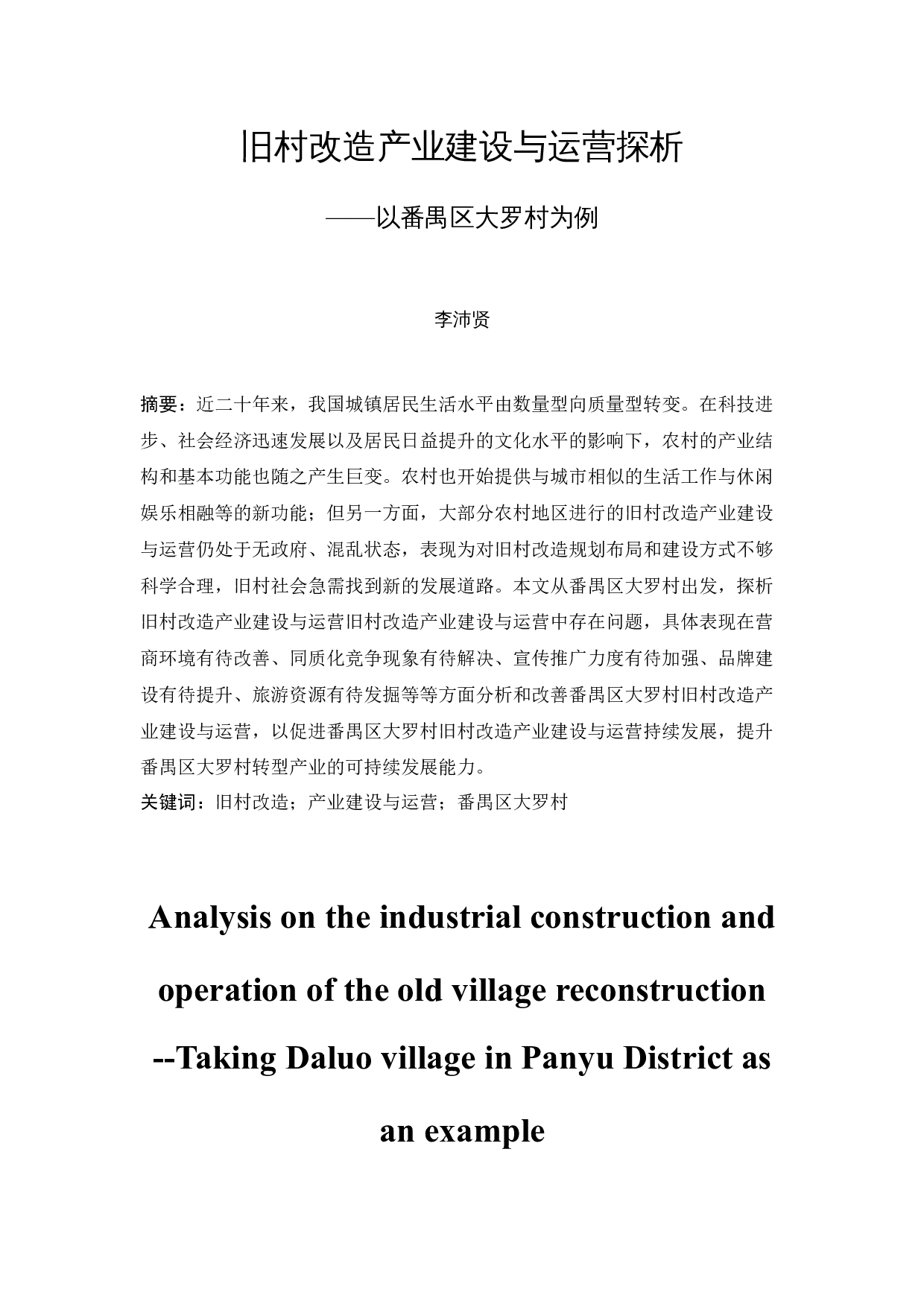旧村改造产业建设与运营探析&mdash;以番禺区大罗村为例-12977字.docx 第3页