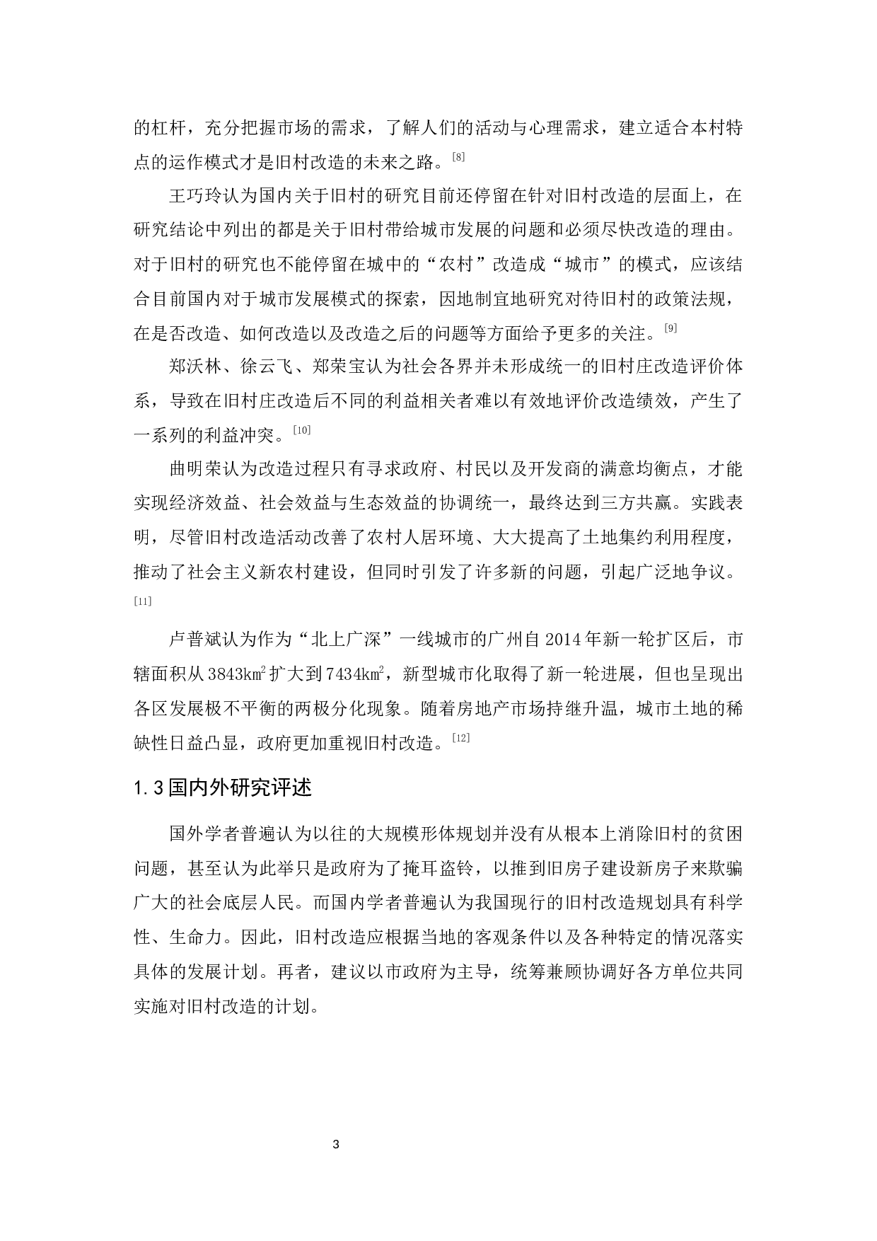 旧村改造产业建设与运营探析&mdash;以番禺区大罗村为例-12977字.docx 第9页