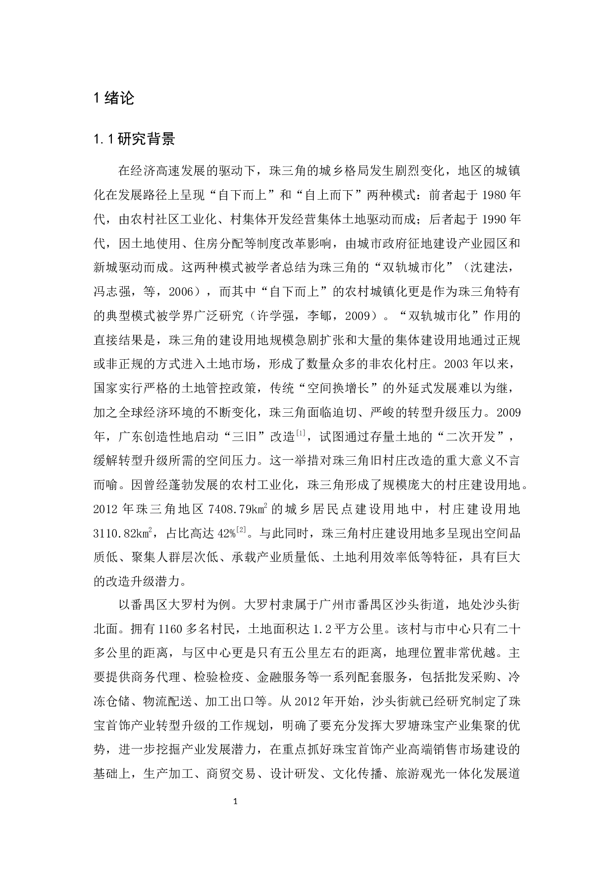 旧村改造产业建设与运营探析&mdash;以番禺区大罗村为例-12977字.docx 第7页