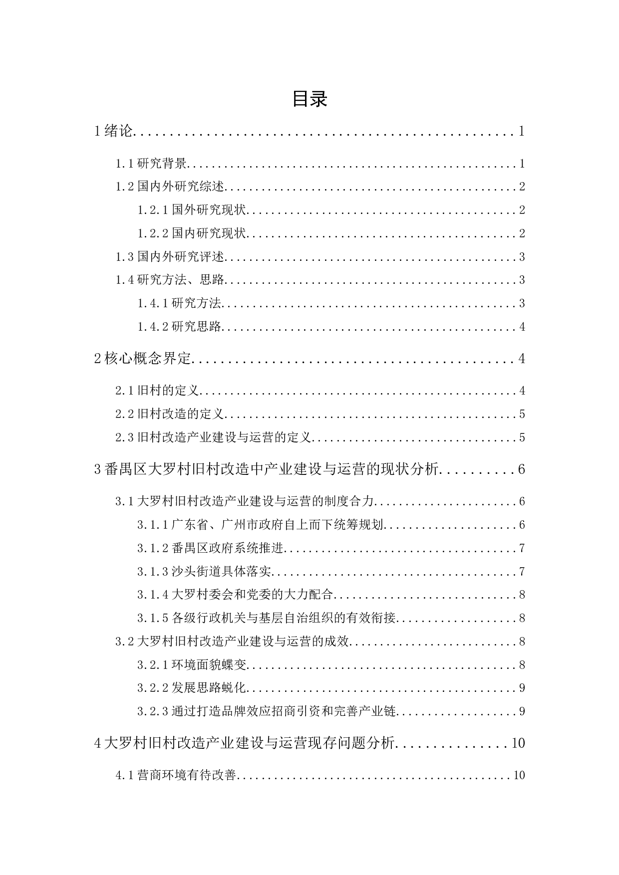 旧村改造产业建设与运营探析&mdash;以番禺区大罗村为例-12977字.docx 第1页